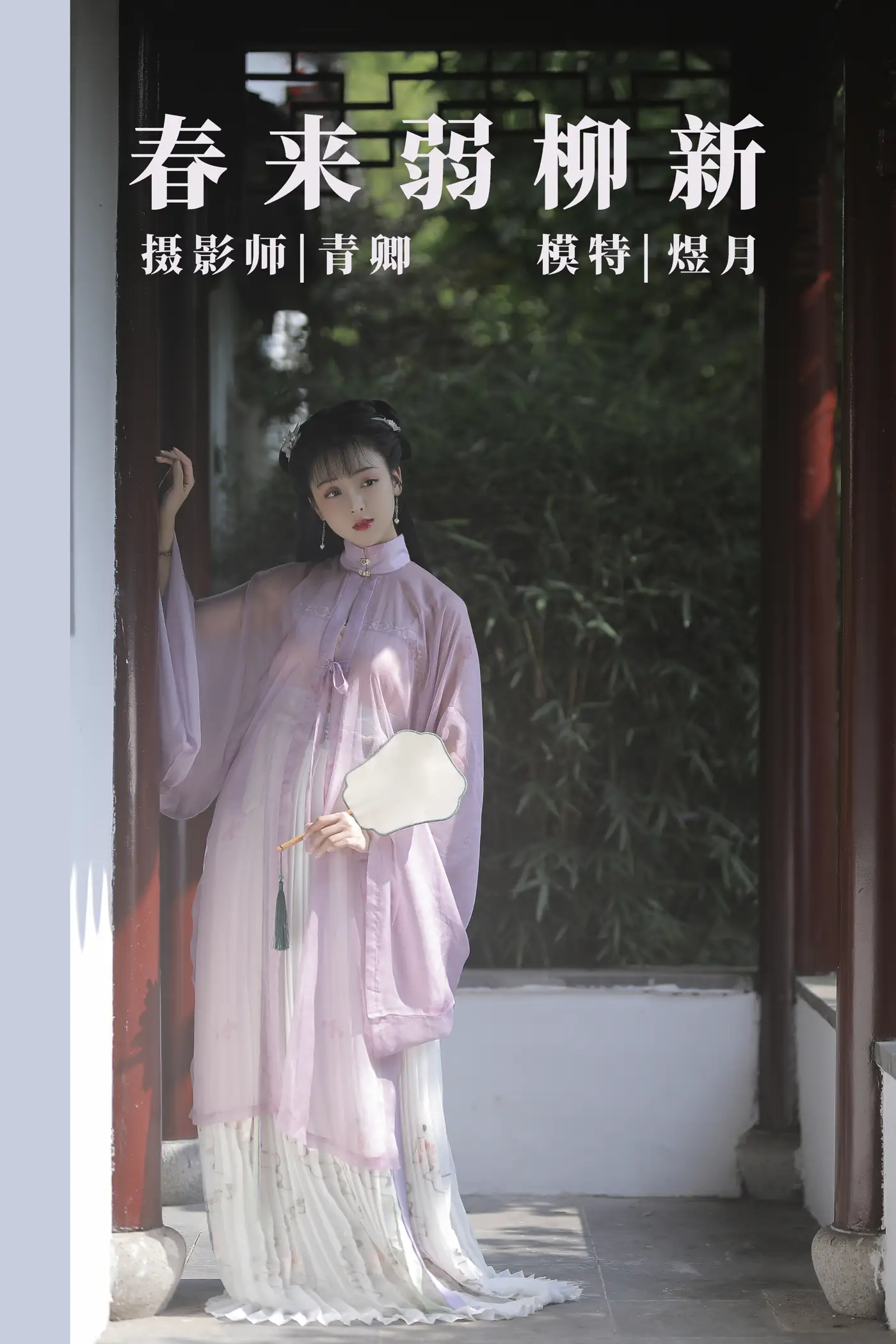 [艺图语] 2021.08.25 Vol.172 – 春来弱柳新 煜月