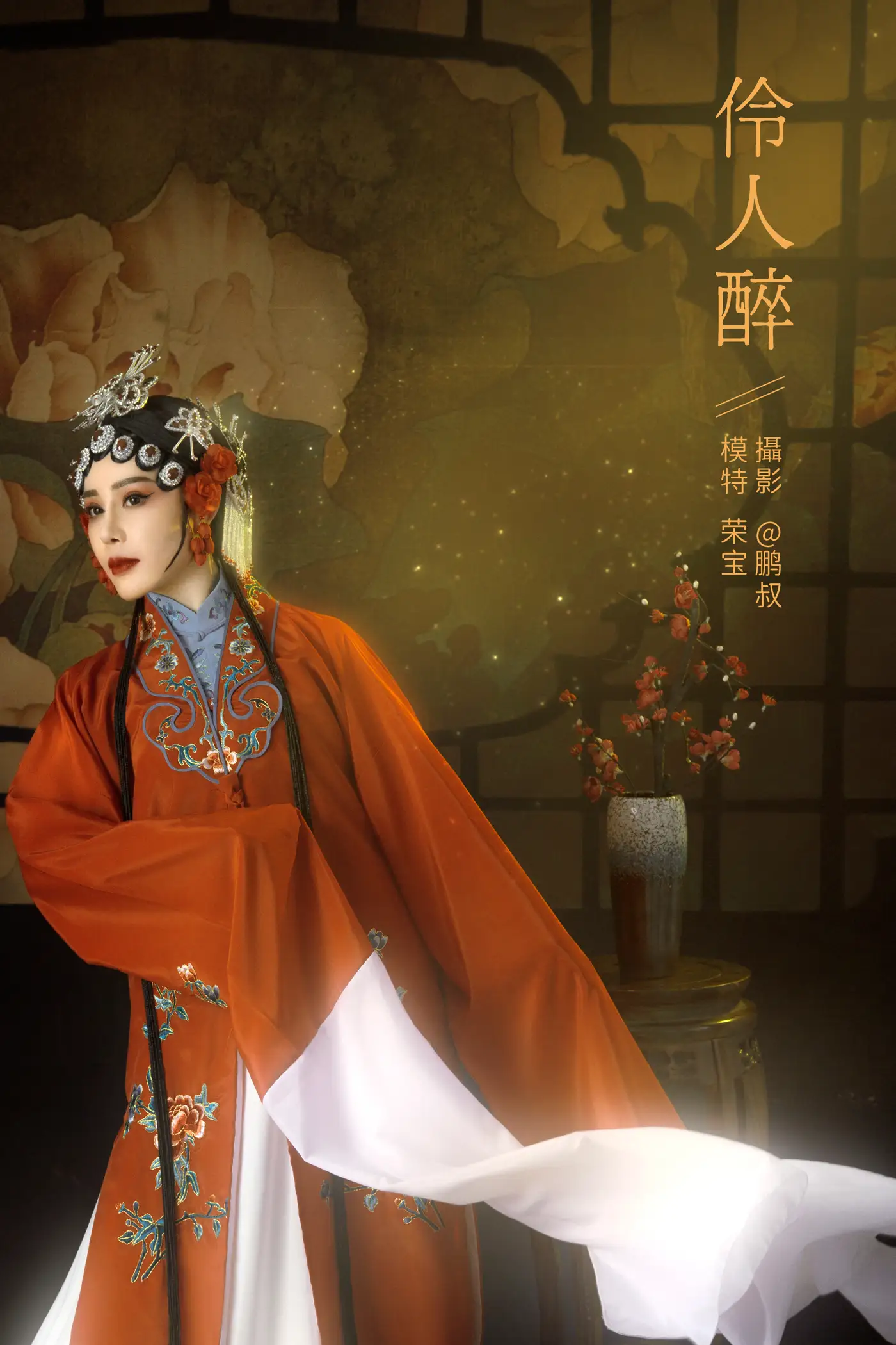 [艺图语] 2021.12.28 Vol.540 – 伶人醉 荣宝