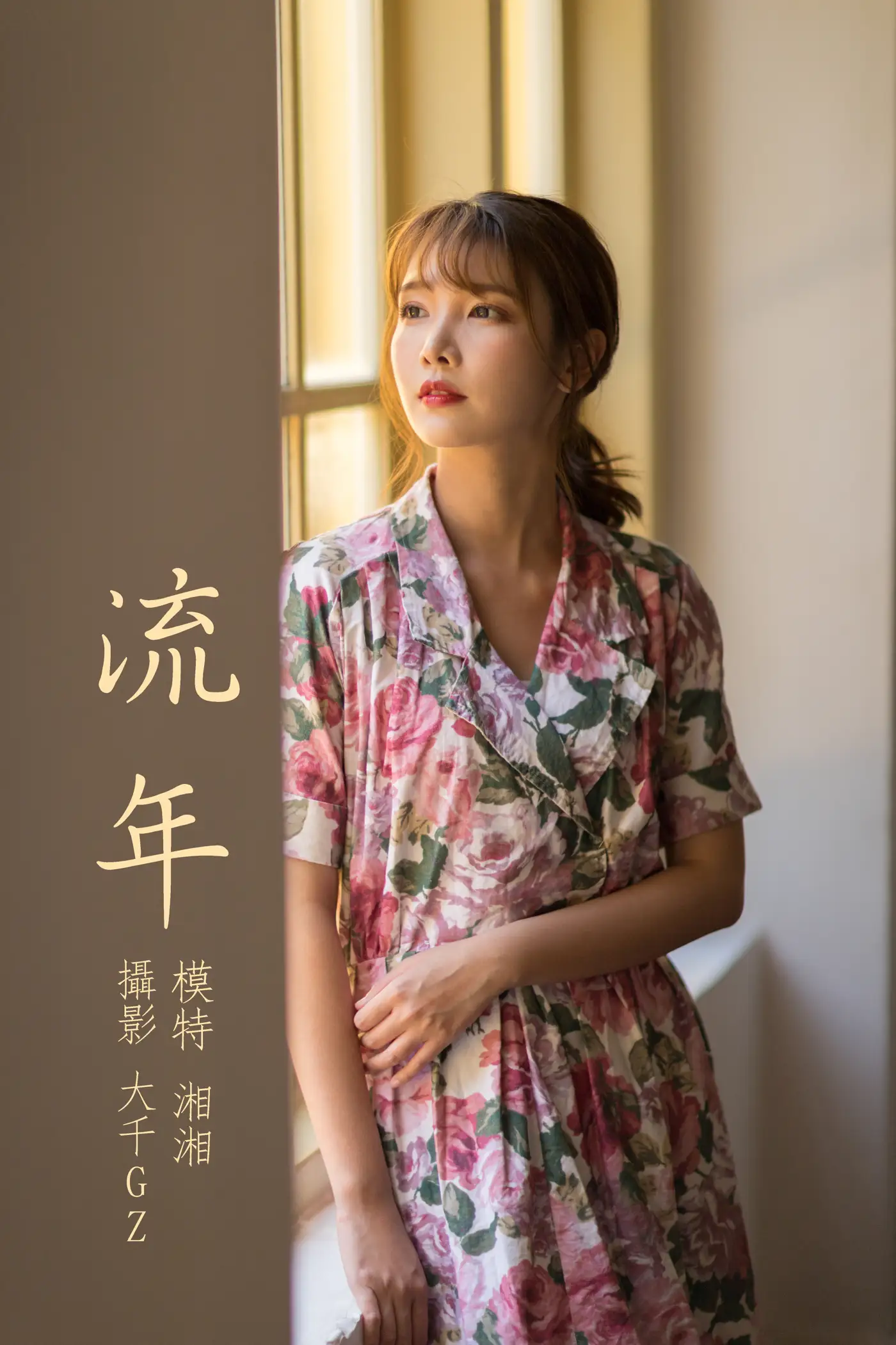 [艺图语] 2021.08.24 Vol.167 – 流年 湘湘