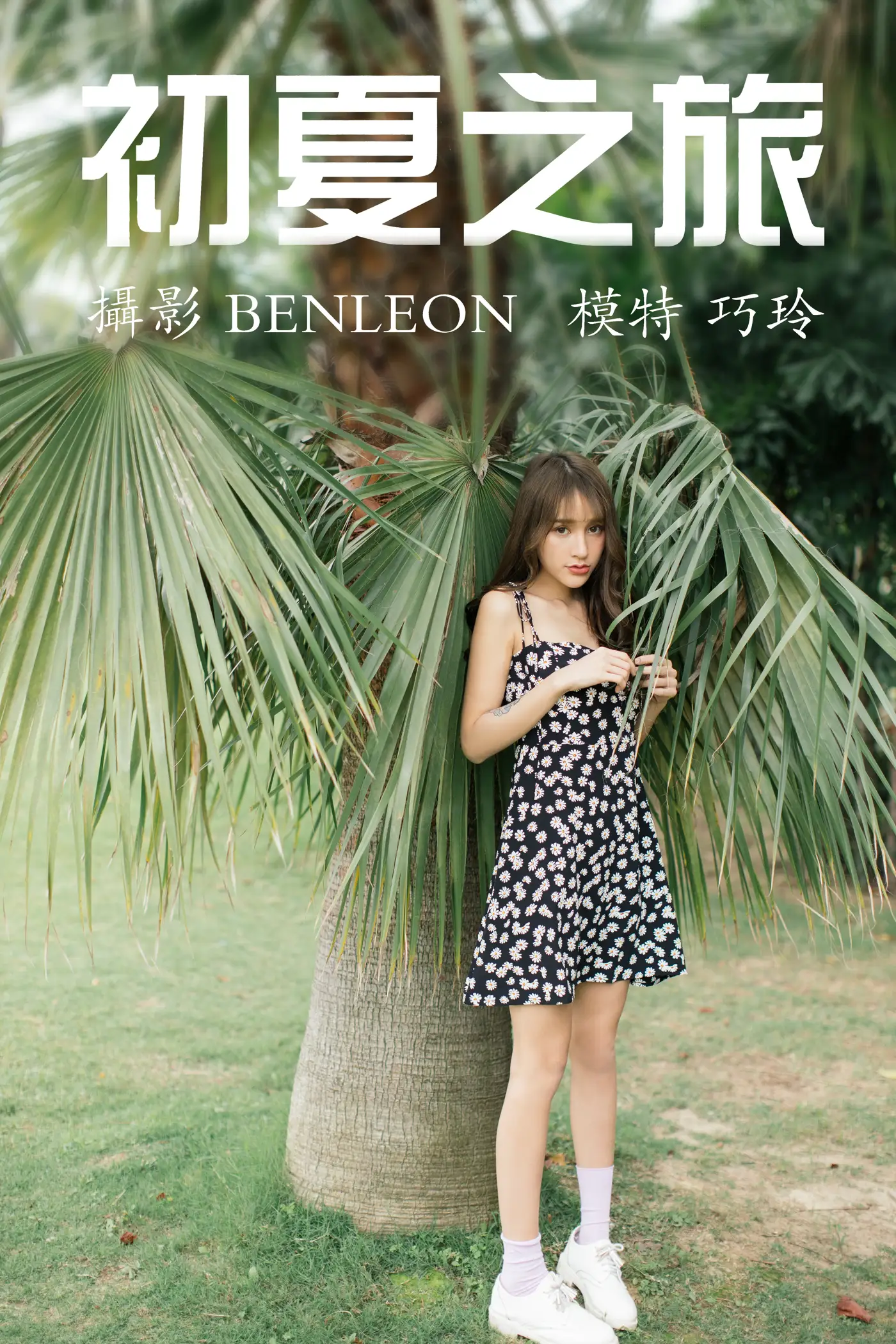 [艺图语] 2021.05.08 Vol.051 – 初夏之旅 巧玲