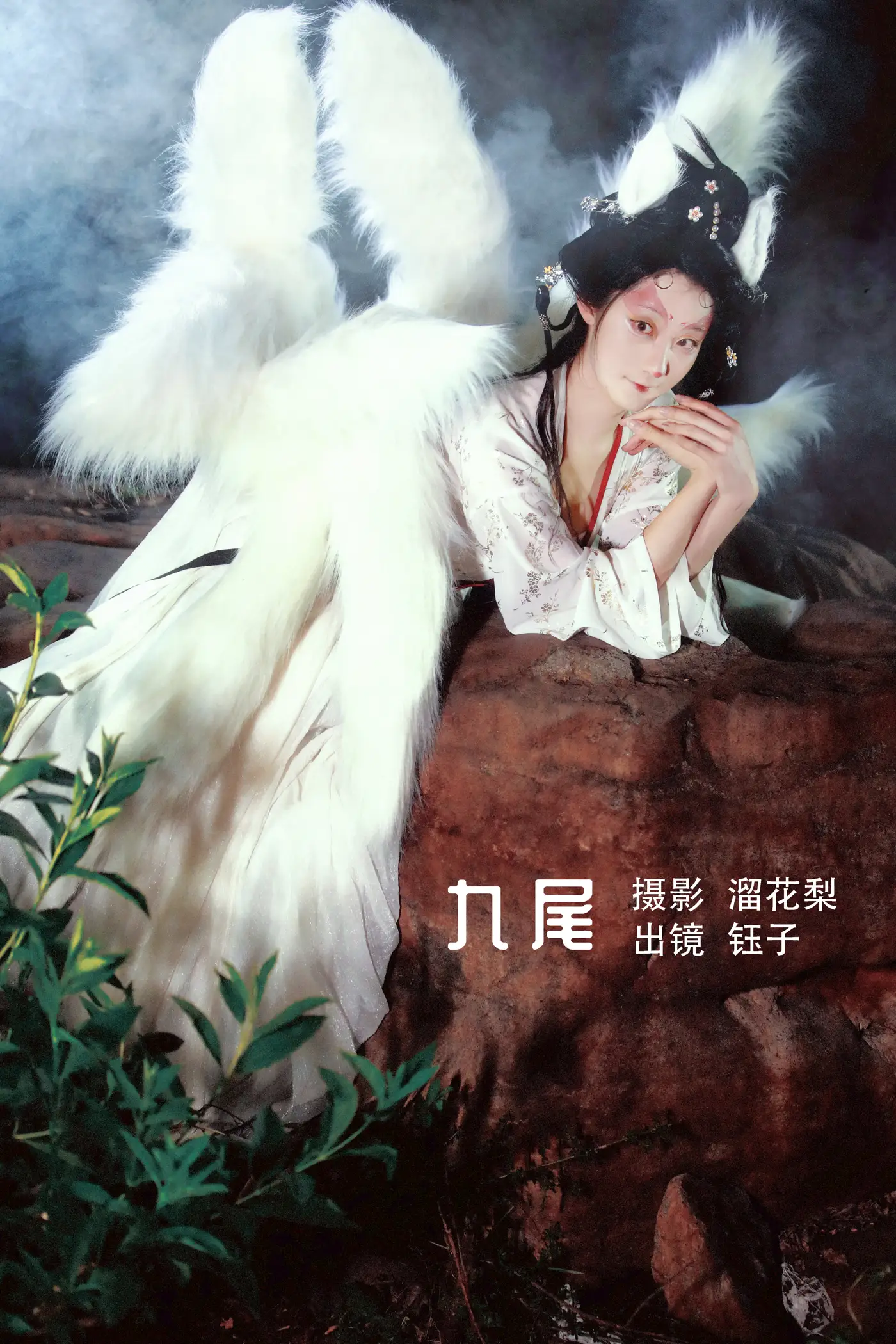 2022.08.14 Vol.1700 – 九尾