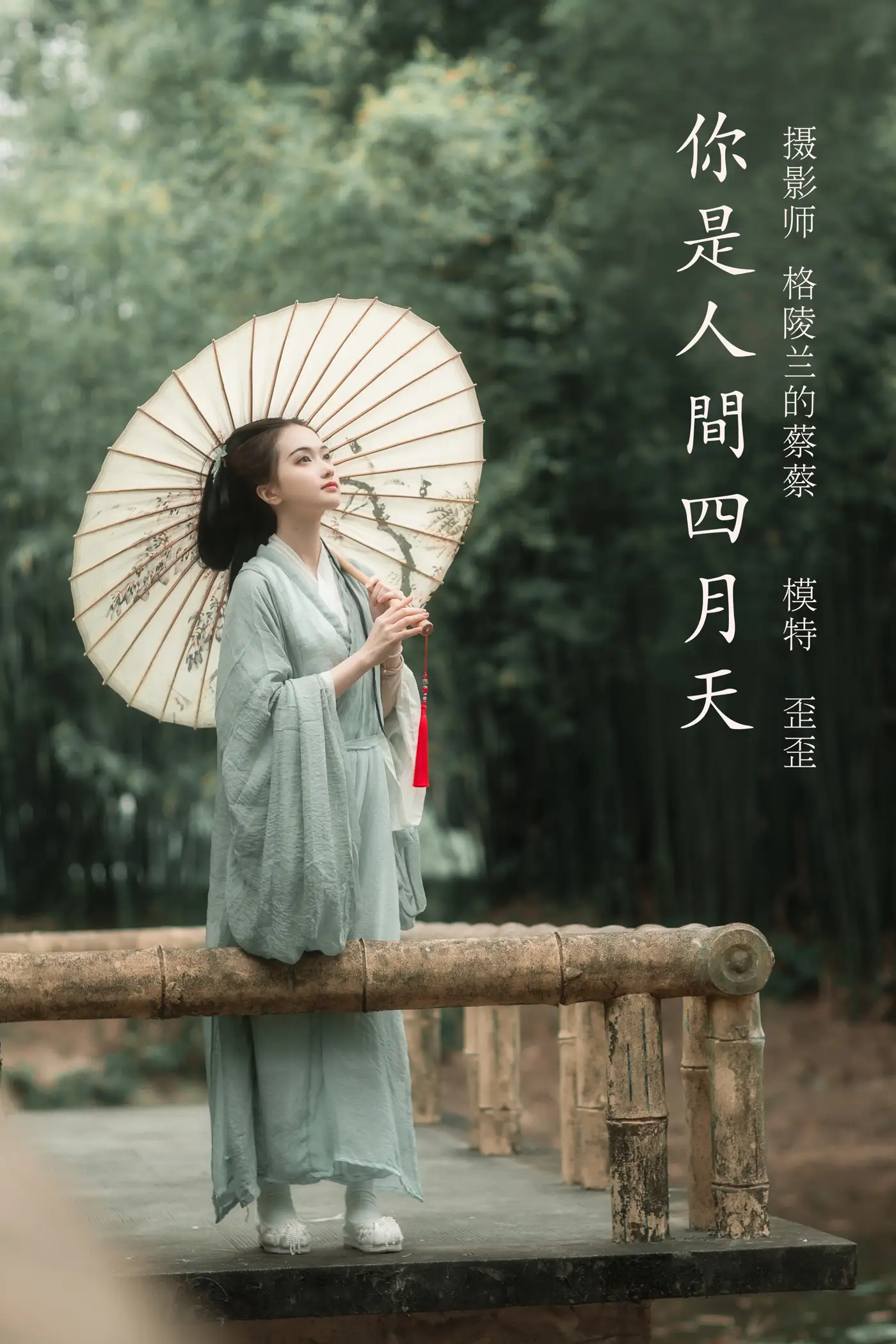 2022.02.12 Vol.789 – 你是人间四月天