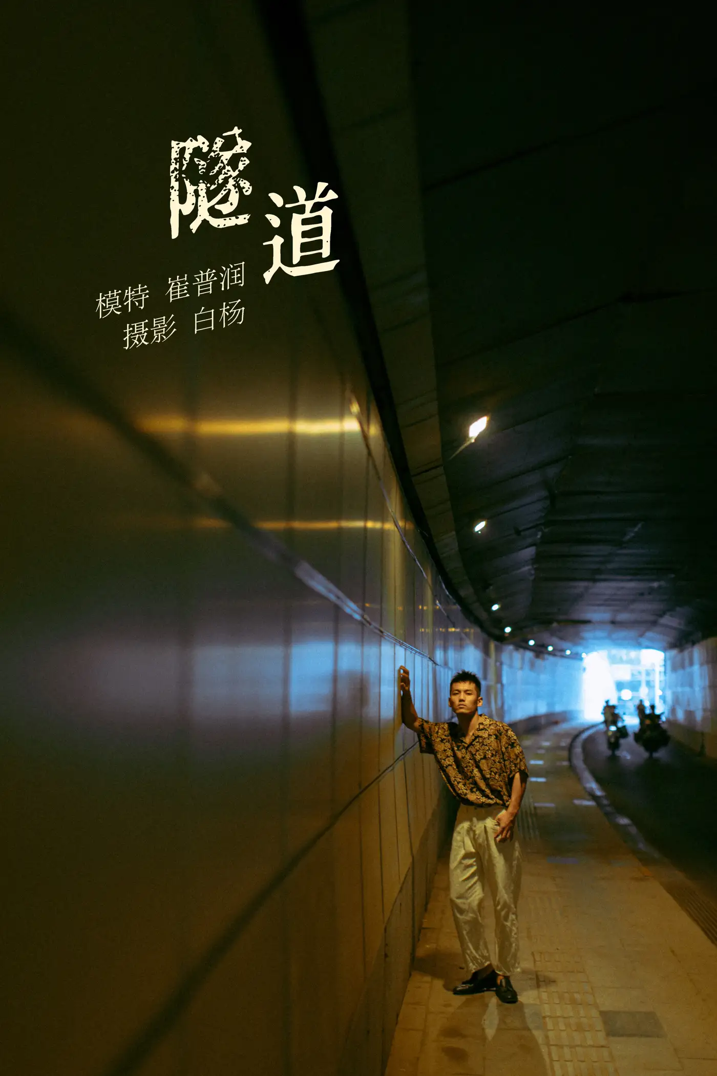 [艺图语] 2021.11.02 Vol.413 – 隧道 崔普润