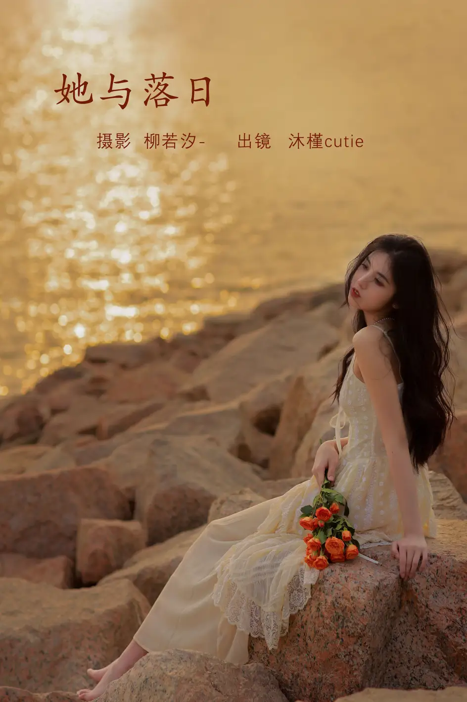 [艺图语] 2022.08.08 Vol.1655 – 她与落日 沐槿cutie