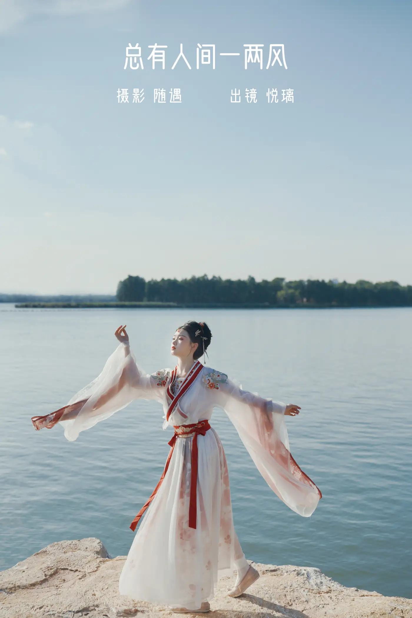 2022.08.14 Vol.1706 – 总有人间一两风