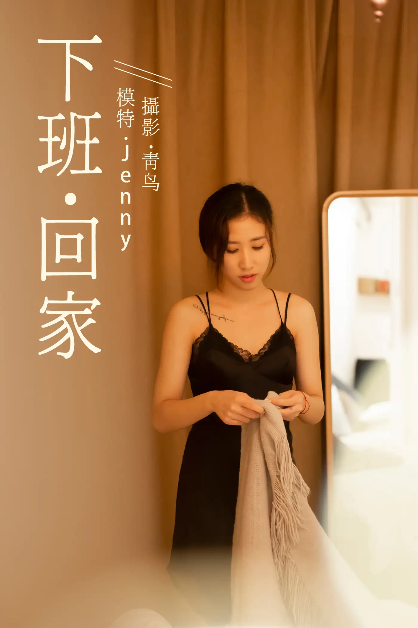 [艺图语] 2021.07.14 Vol.092 – 下班回家 Jenny
