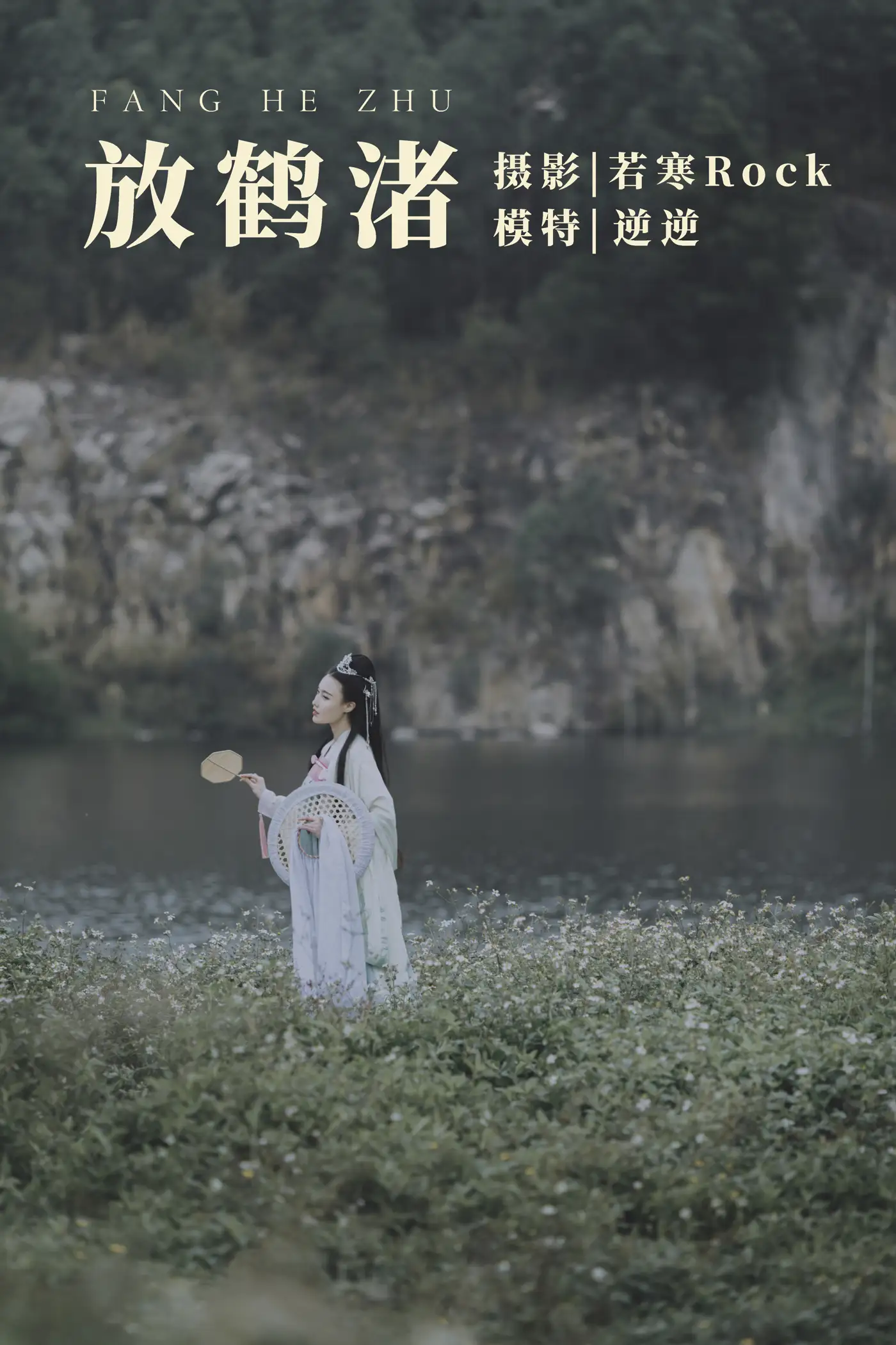 [艺图语] 2021.09.04 Vol.241 – 放鹤渚 逆逆