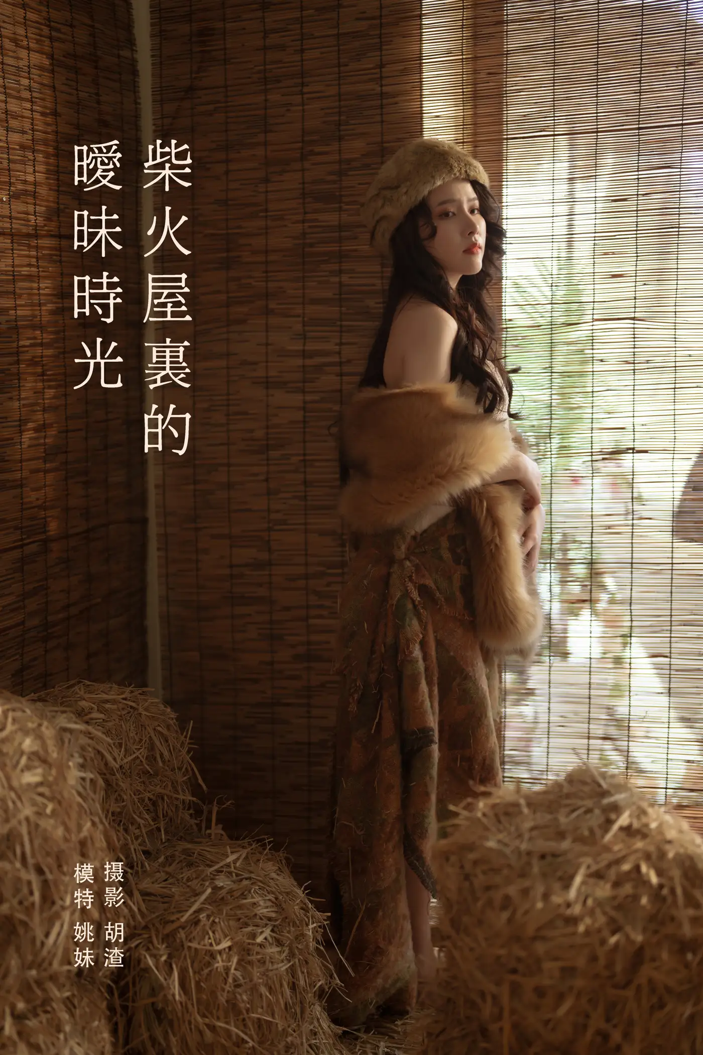 [艺图语] 2022.01.30 Vol.727 – 柴火屋里的暧昧时光 姚妹