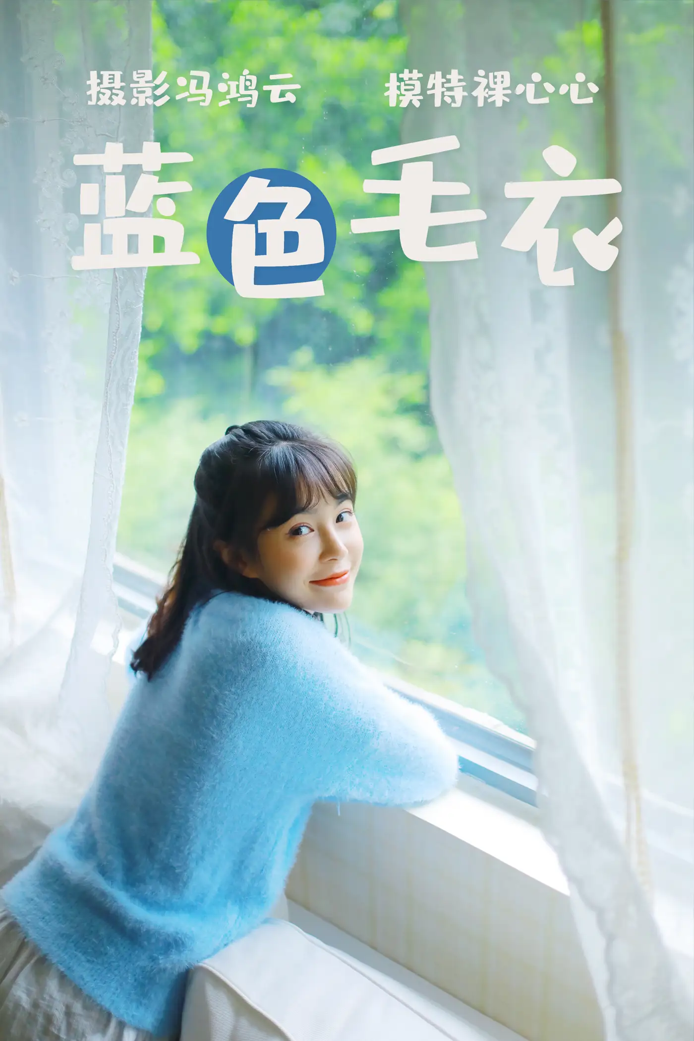 2021.04.13 Vol.038 – 蓝色毛衣