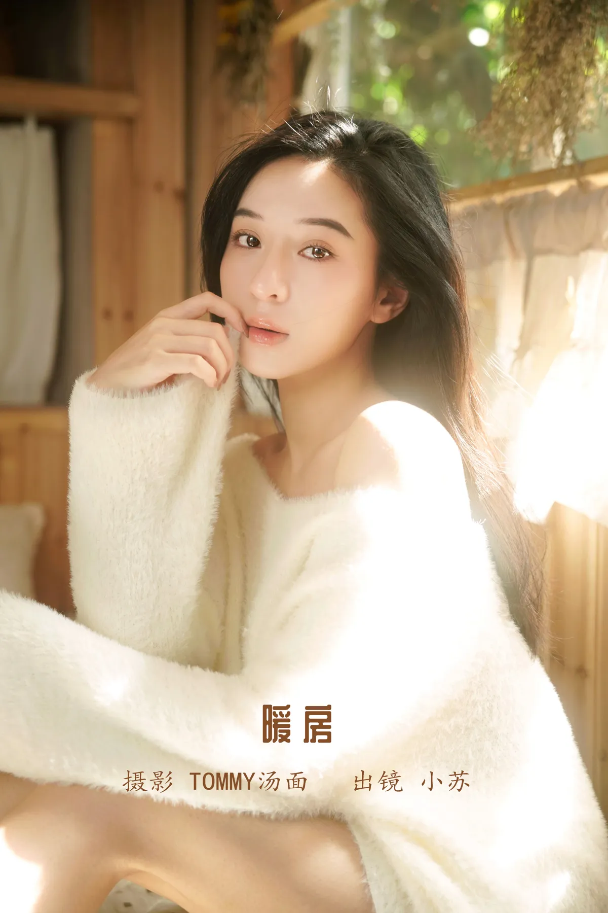 [艺图语] 2022.12.14 Vol.2678 – 暖房 小苏