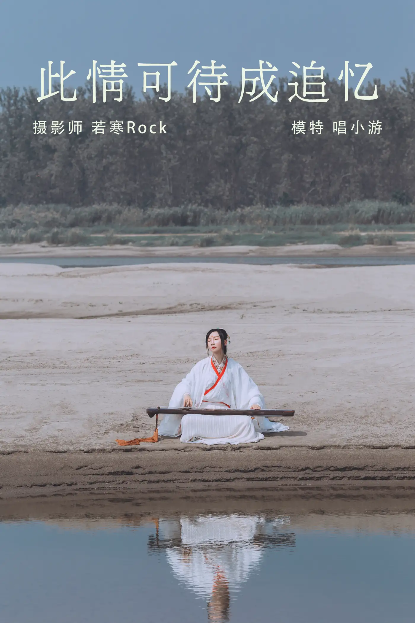 [艺图语] 2021.08.25 Vol.173 – 此情可待成追忆 唱小游