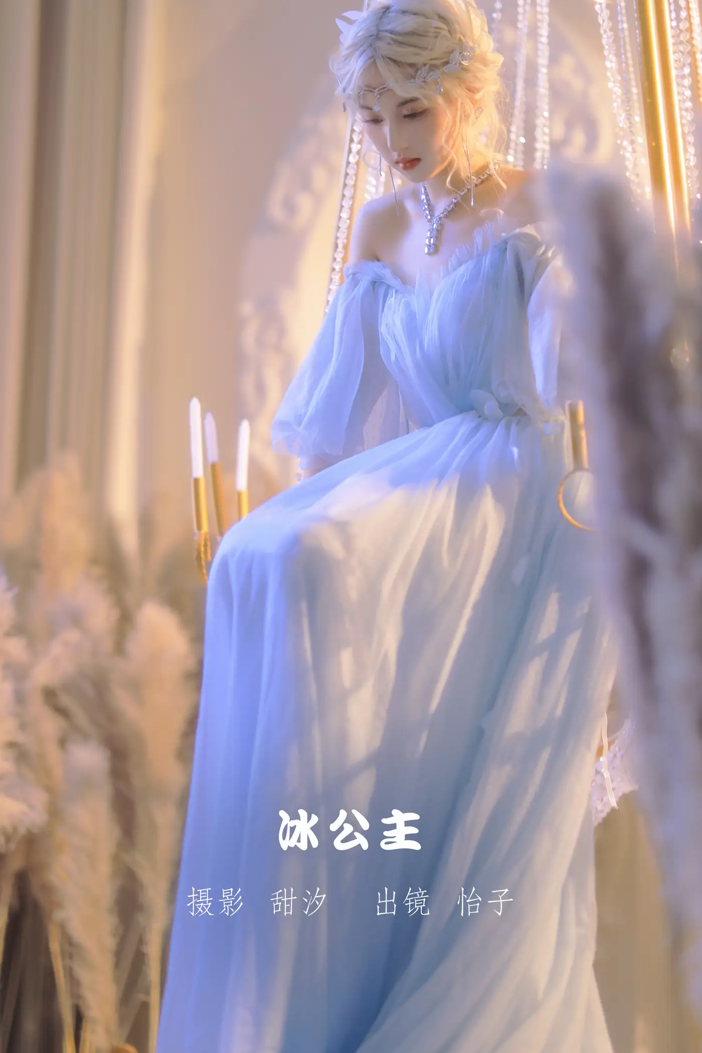[艺图语] 2022.11.12 Vol.2418 – 冰公主 怡子yiii