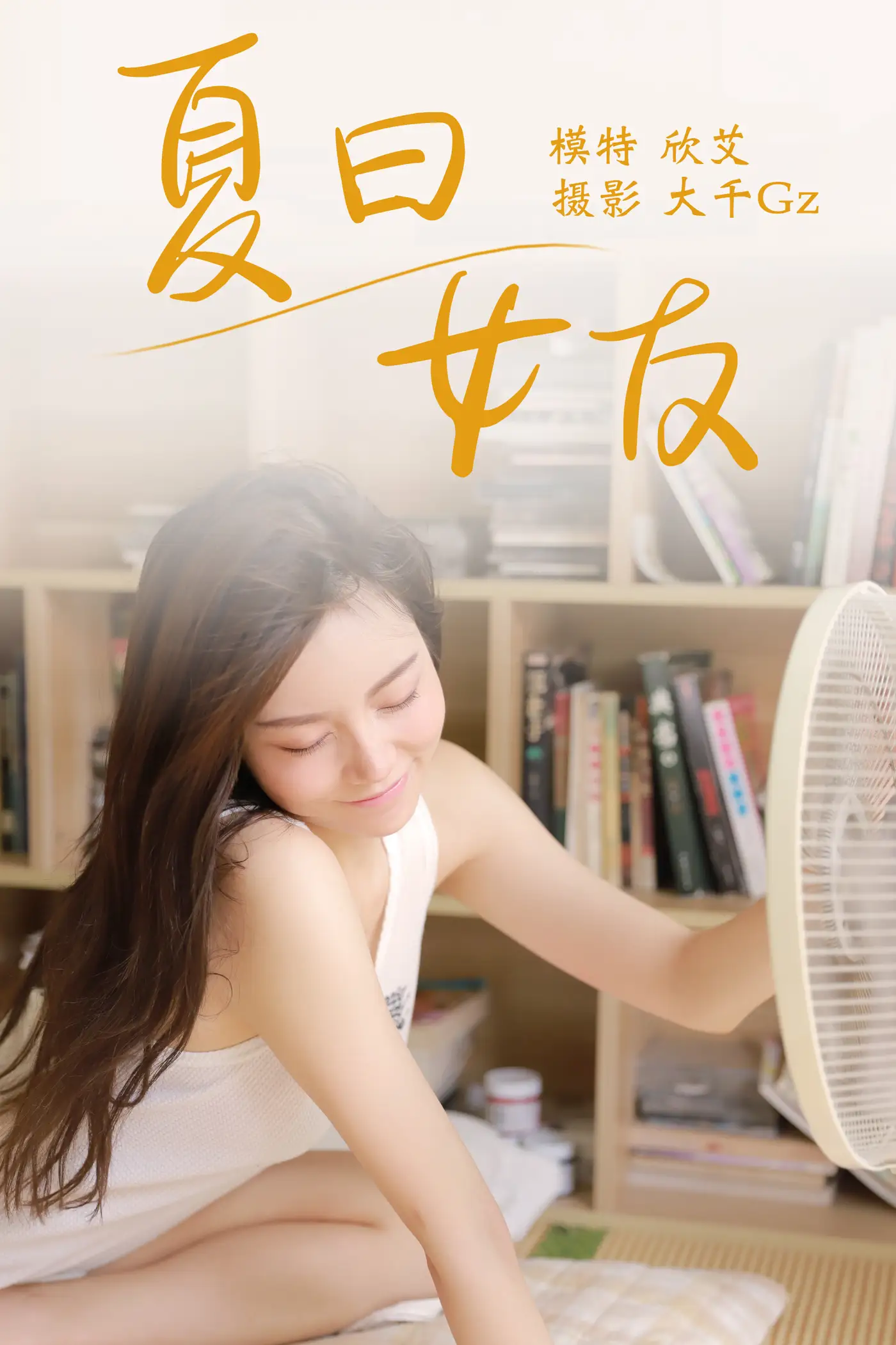 [艺图语] 2021.08.09 Vol.110 – 夏日女友 欣艾