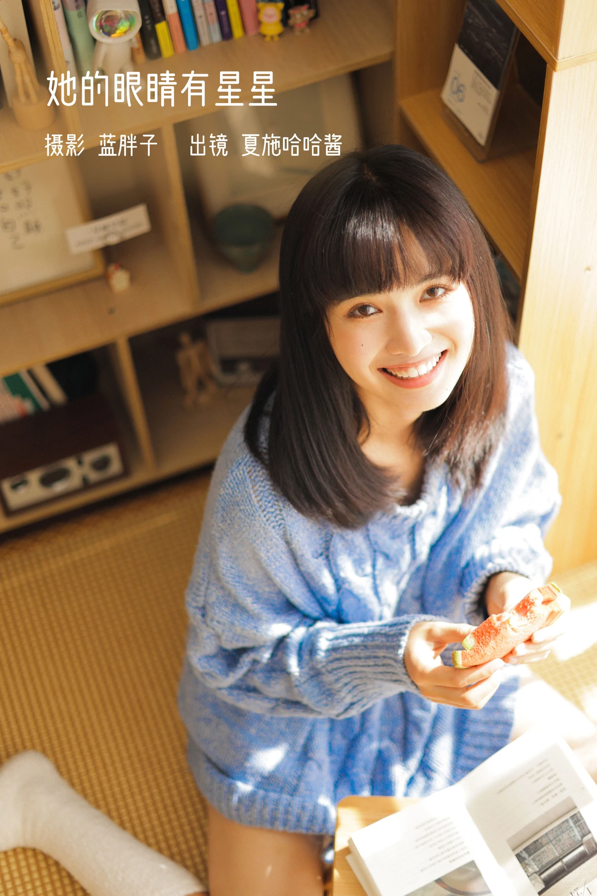 [艺图语] 2023.02.01 Vol.2945 她的眼睛有星星 夏施哈哈酱