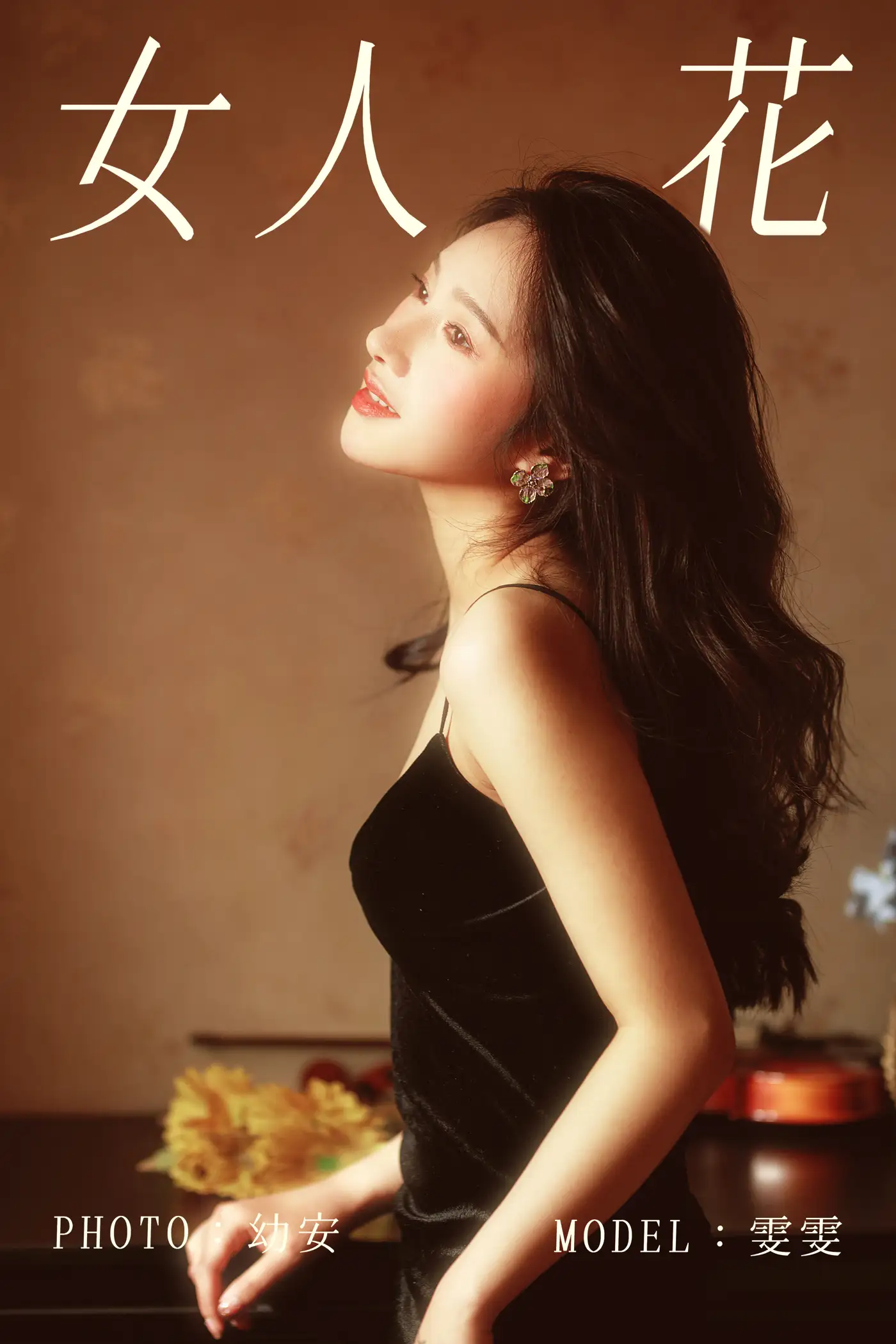 [艺图语] 2021.03.22 Vol.025 – 女人花 雯雯