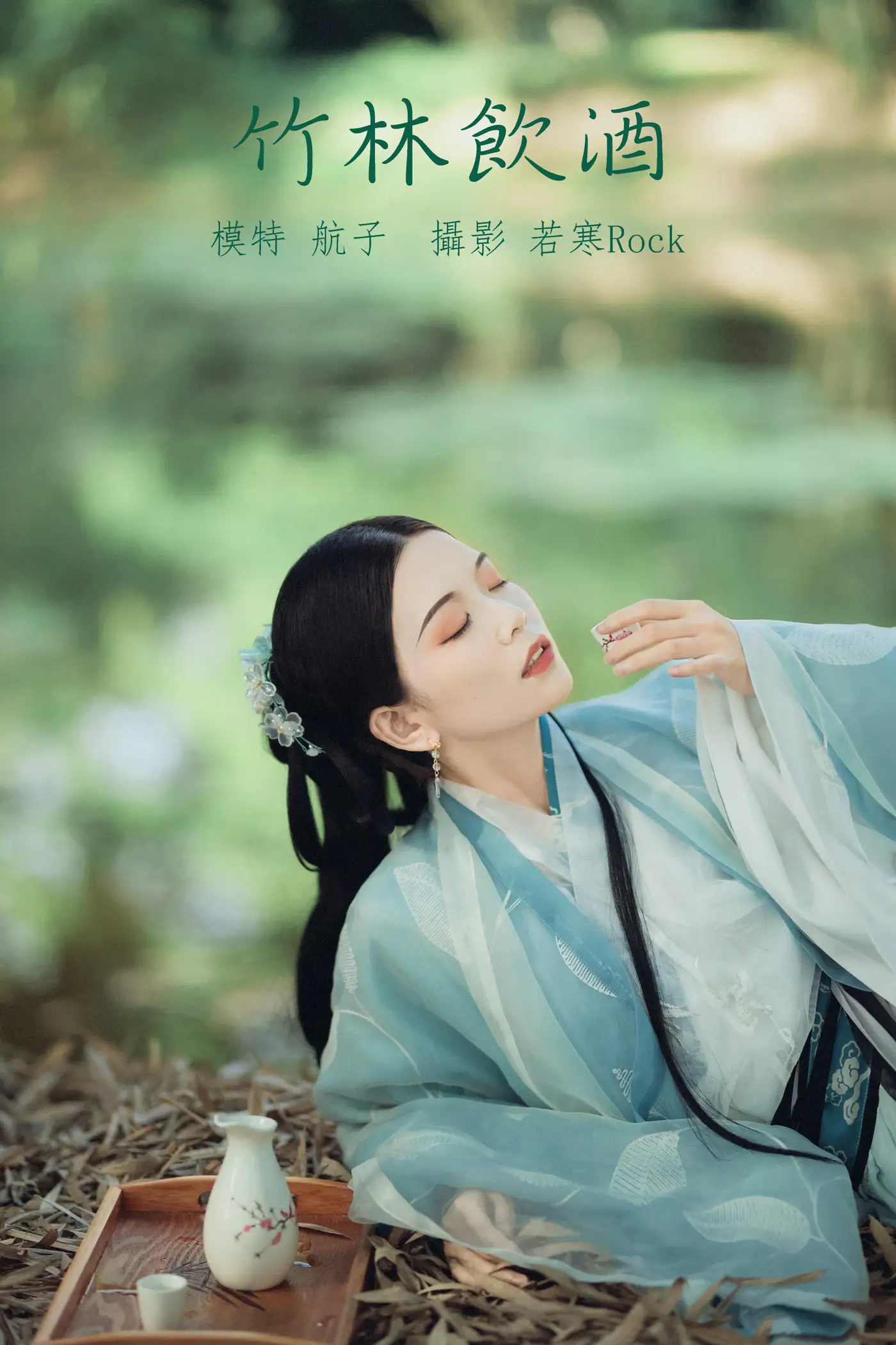 2022.01.10 Vol.621 – 竹林饮酒