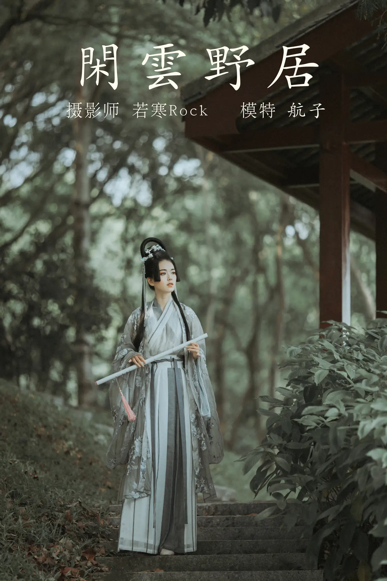 2021.12.31 Vol.563 – 闲云野居