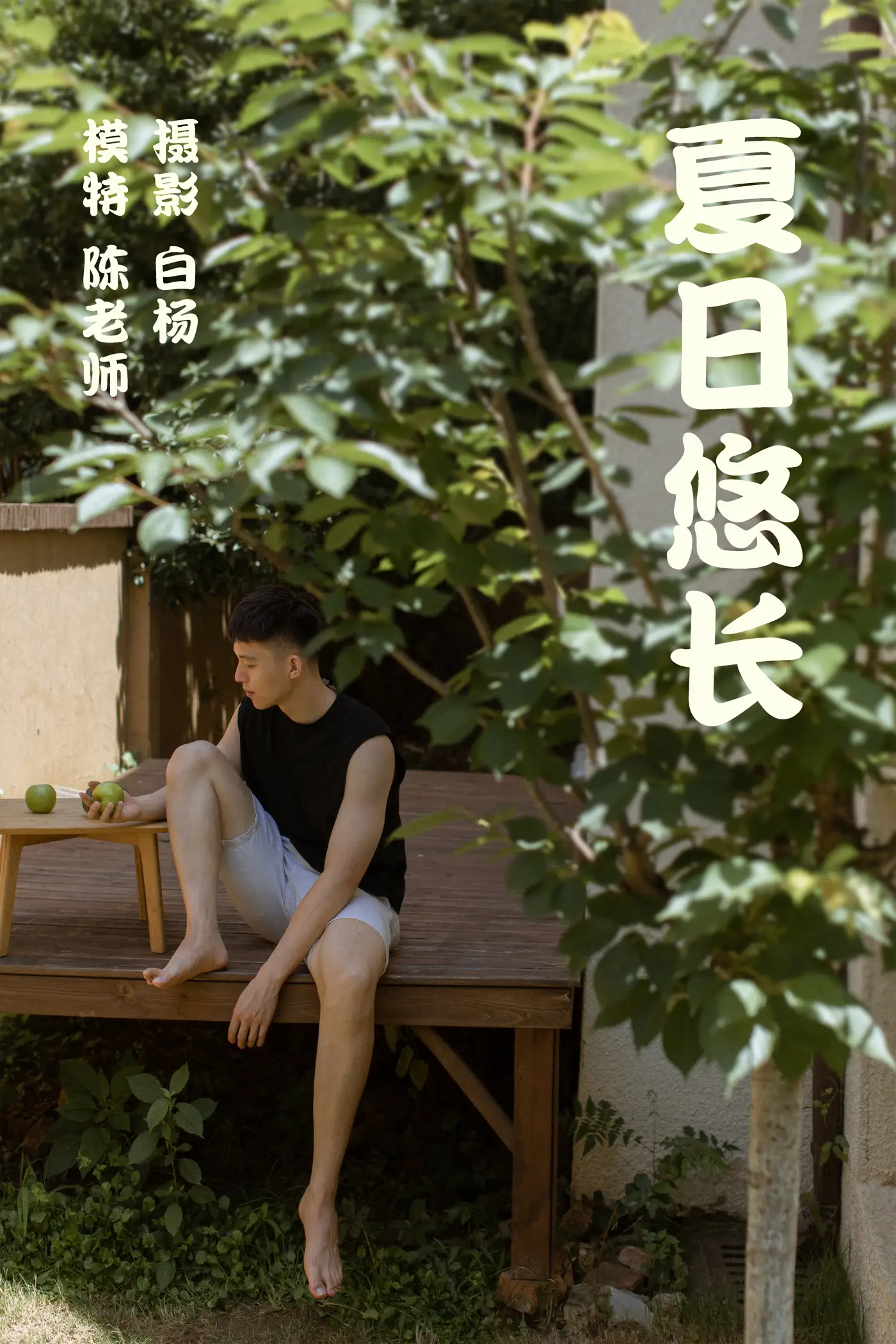 [艺图语] 2021.08.28 Vol.190 – 夏日悠长 陈老师