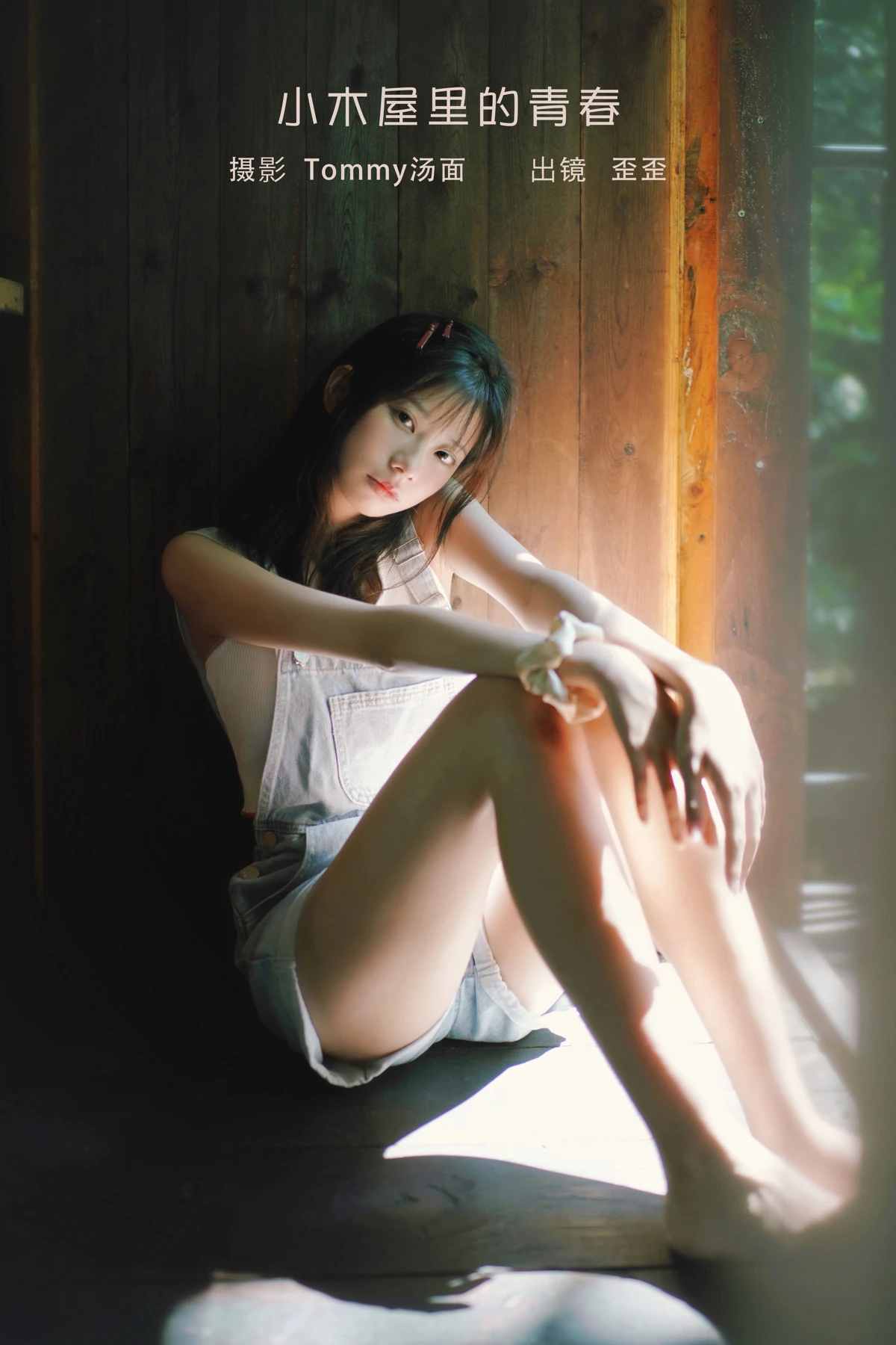 [艺图语] 2023.02.05 Vol.2977 小木屋里的青春 歪歪