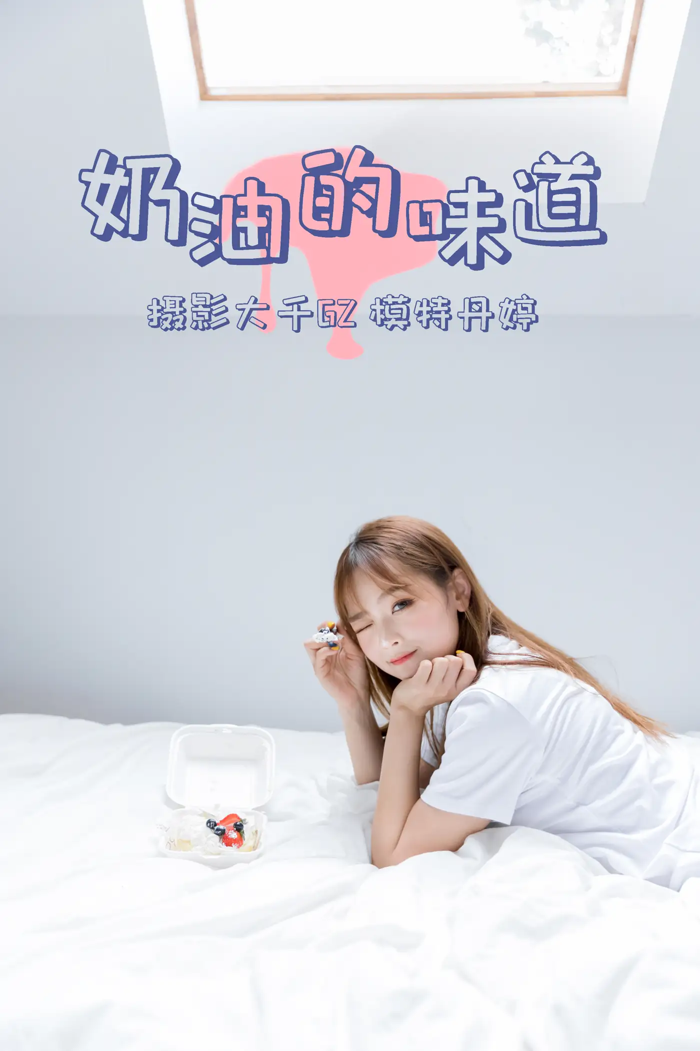 [艺图语] 2021.03.15 Vol.022 – 奶油的味道 丹婷