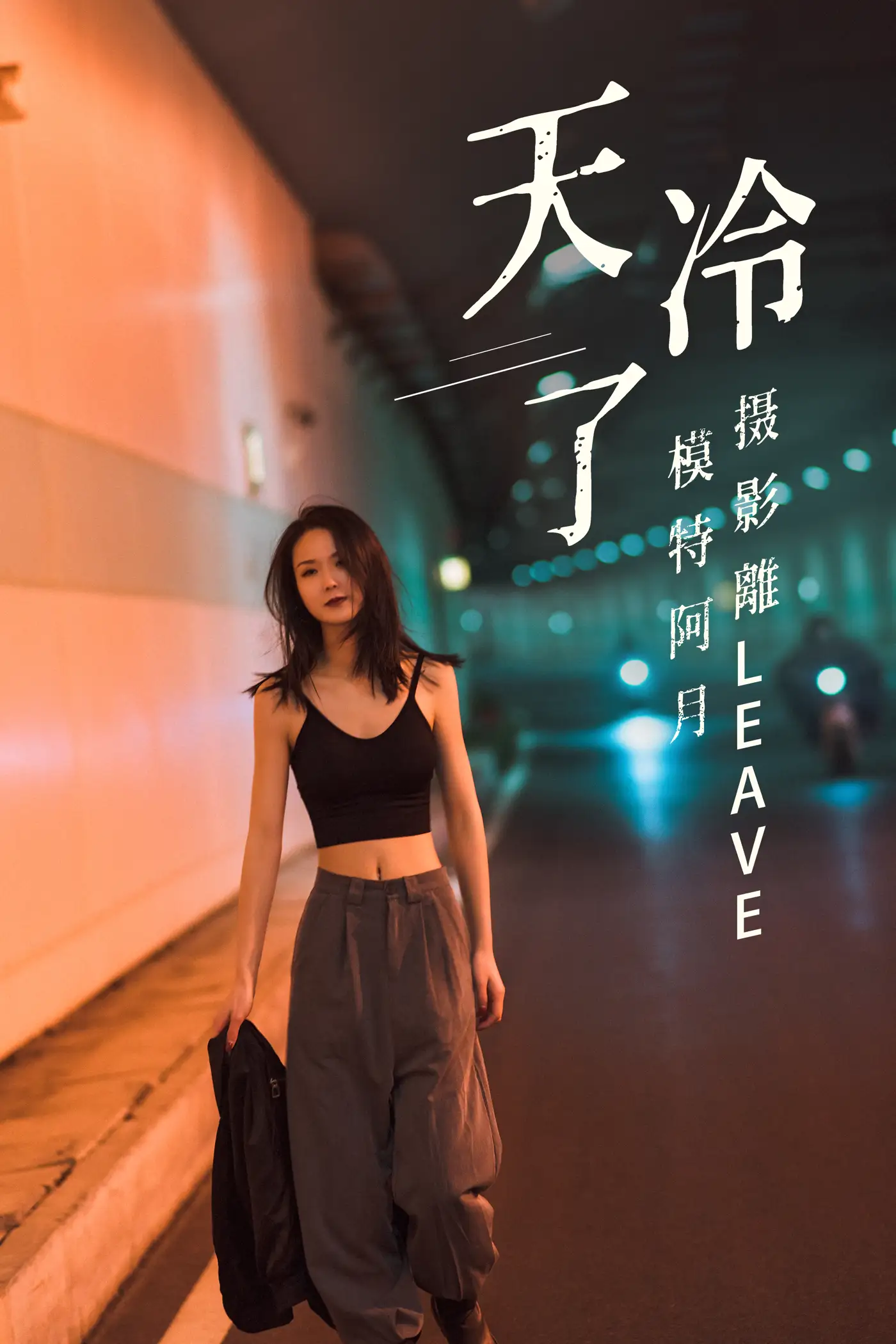 [艺图语] 2021.07.16 Vol.094 – 天冷了 阿月