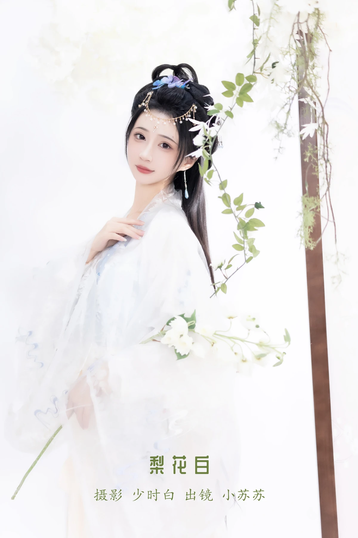 [艺图语] 2023.01.09 Vol.2874 – 梨花白 -绮罗生的小苏苏-