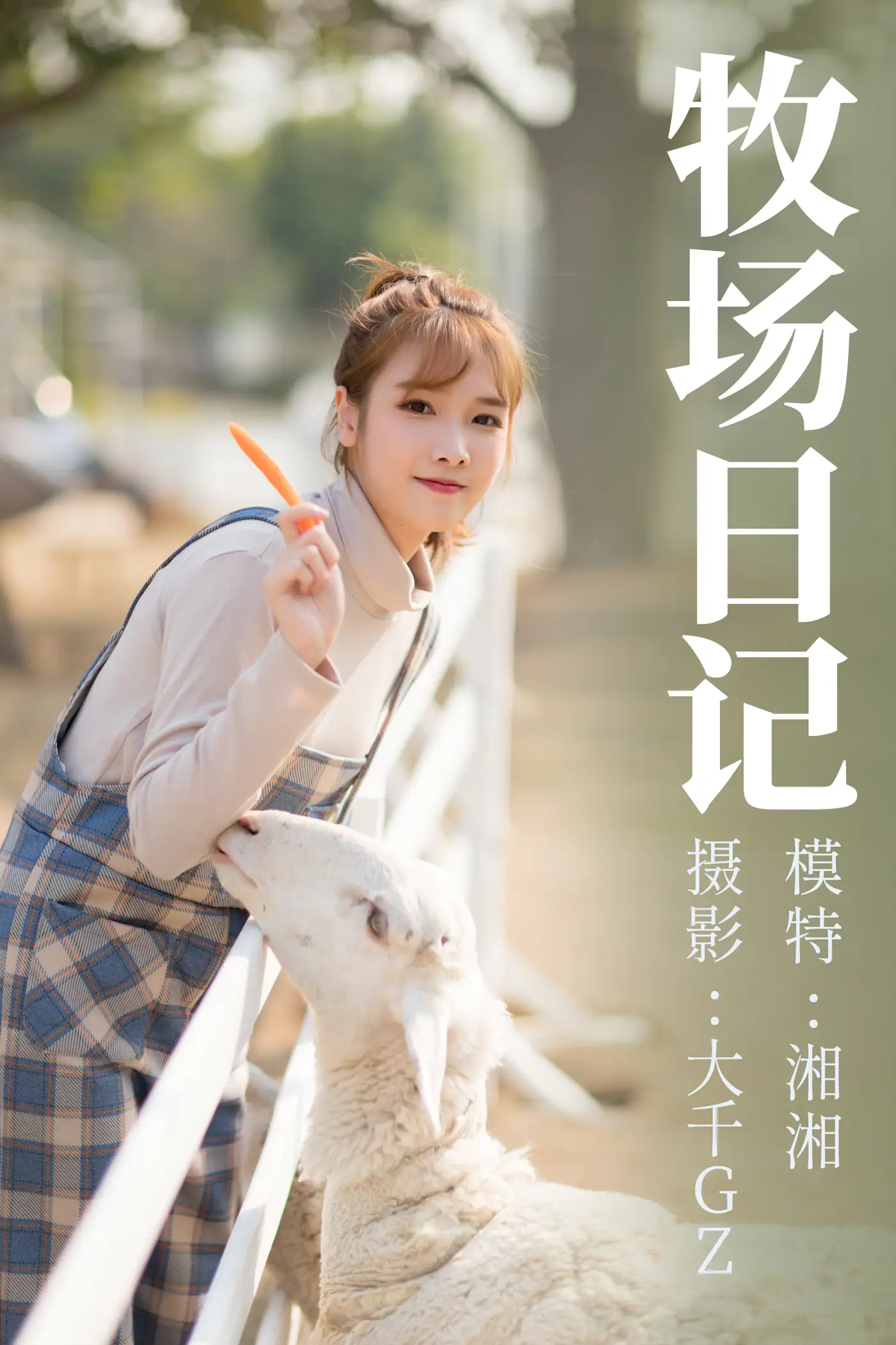 2021.09.10 Vol.281 – 牧场日记