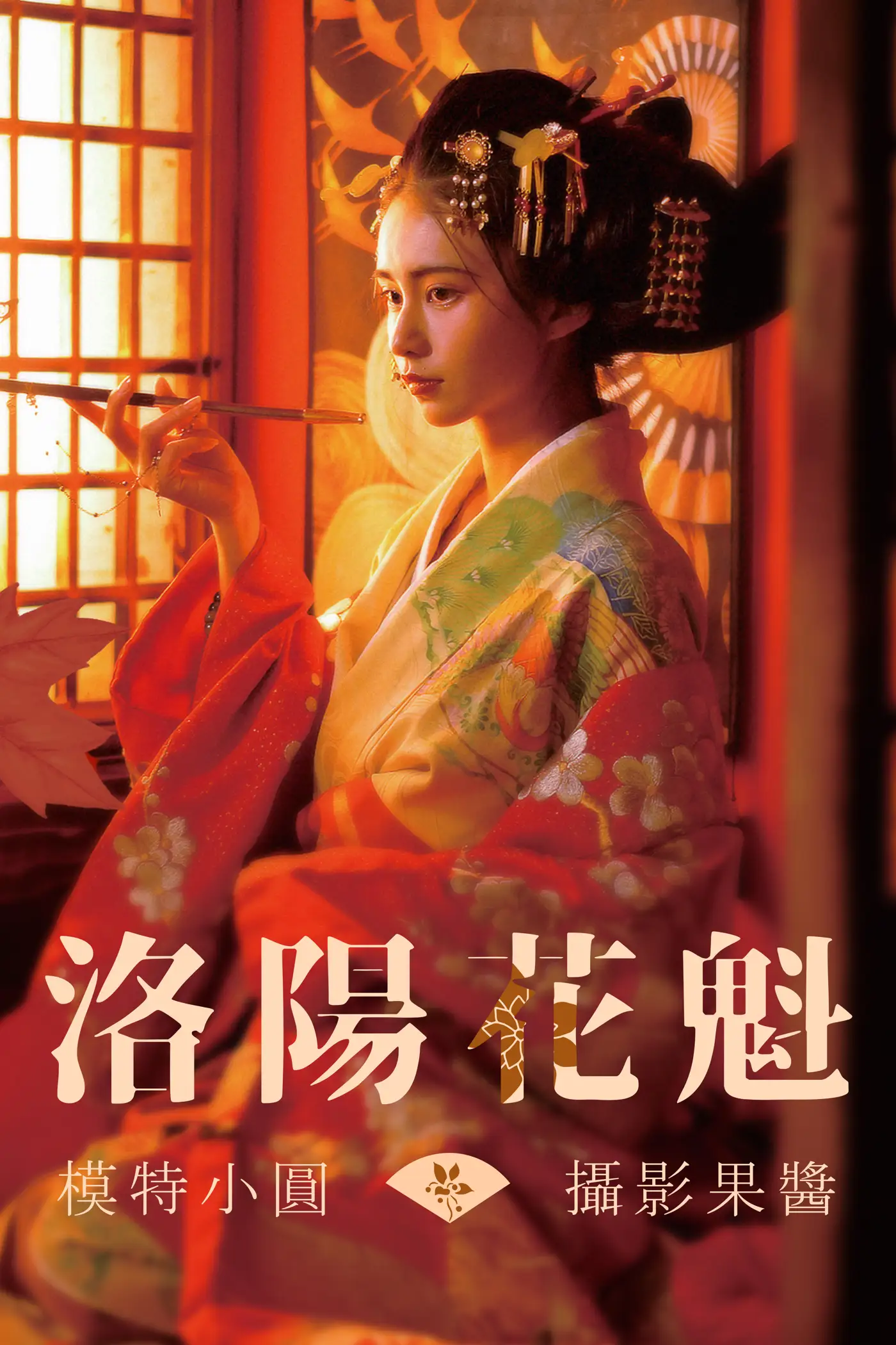 [艺图语] 2021.07.12 Vol.089 – 洛阳花魁 小圆