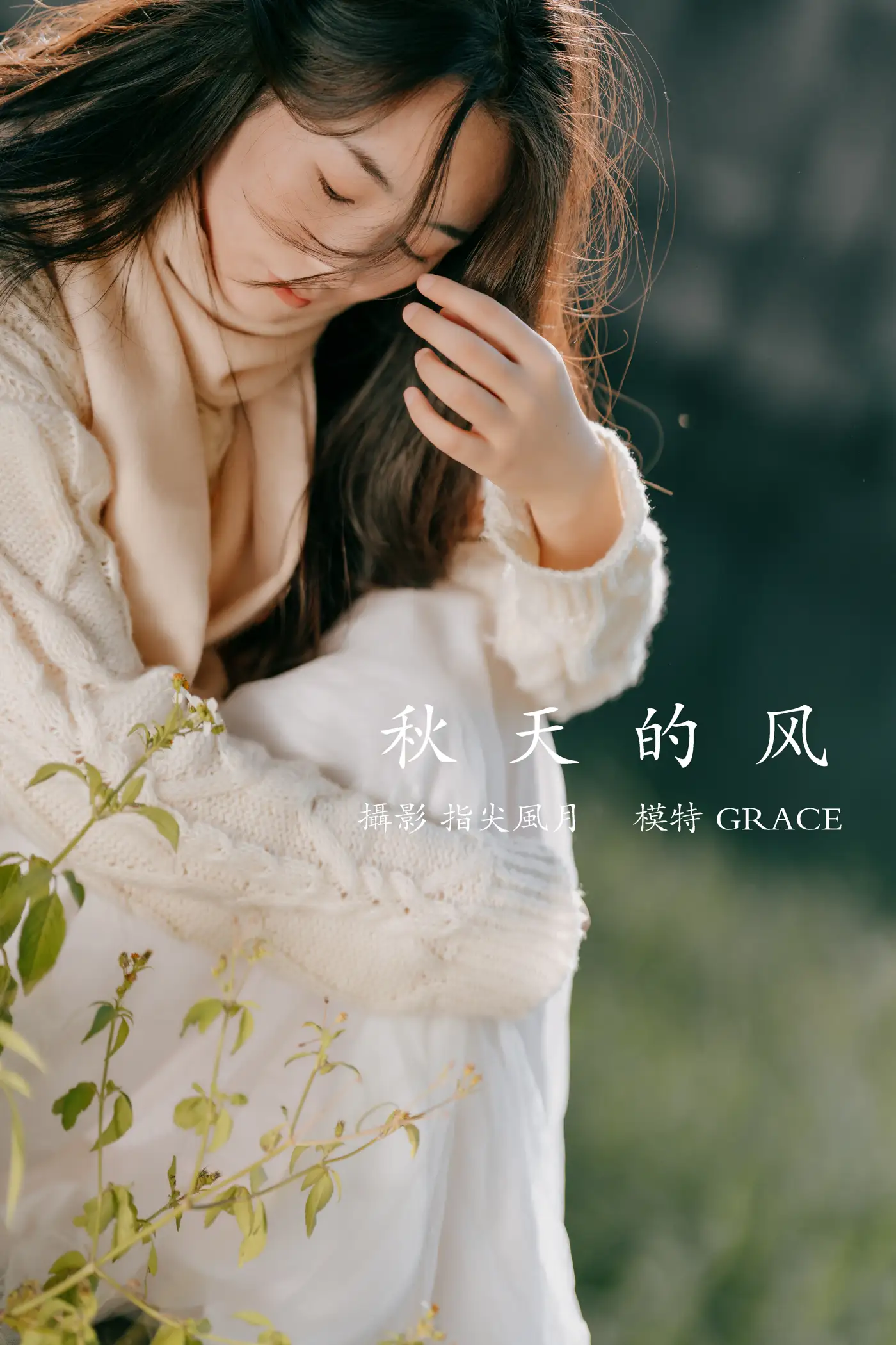 [艺图语] 2021.12.29 Vol.546 – 秋天的风 GRACE