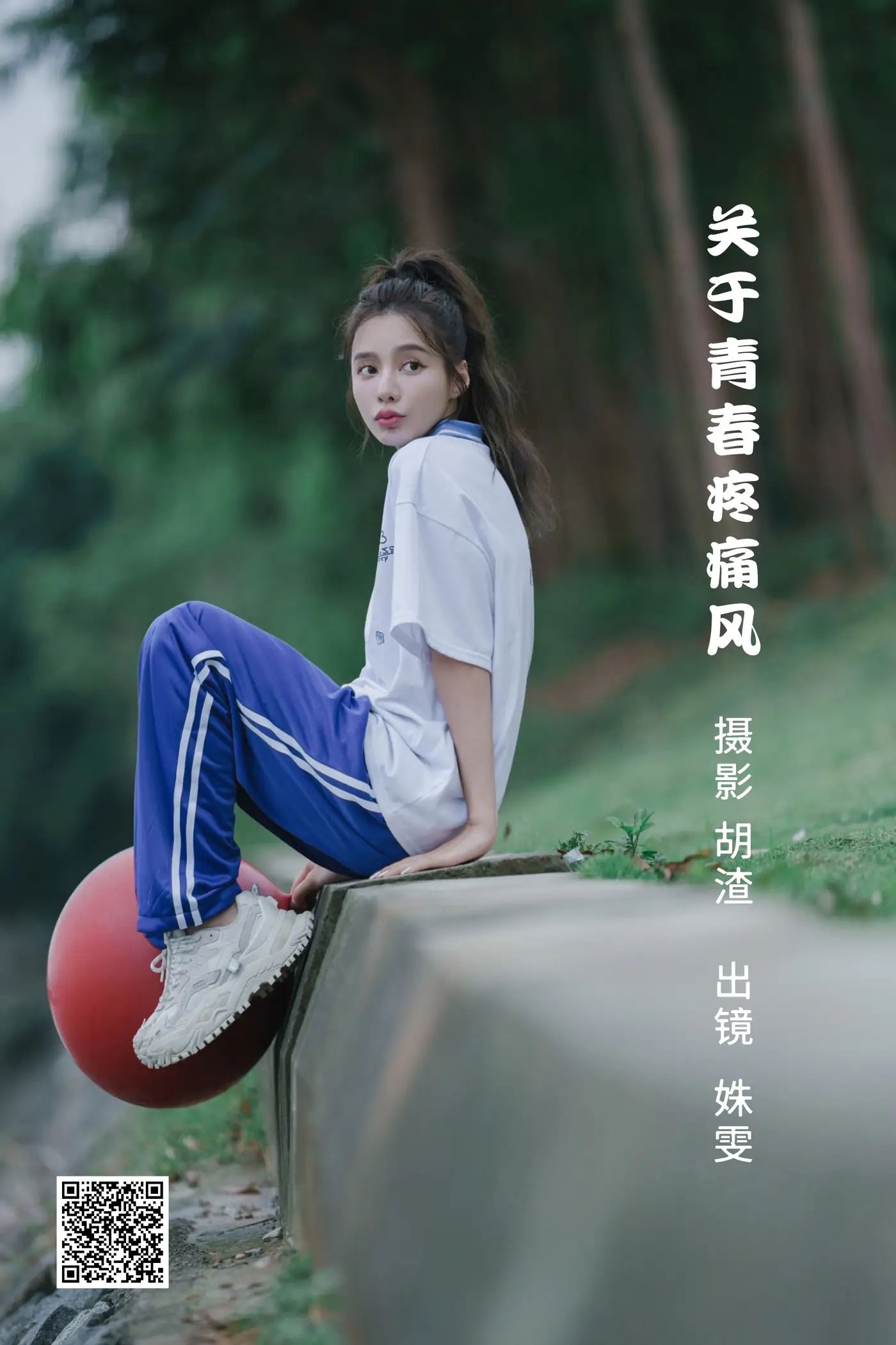 [艺图语] 2022.06.22 Vol.1256 – 关于青春疼痛风 姝雯同学