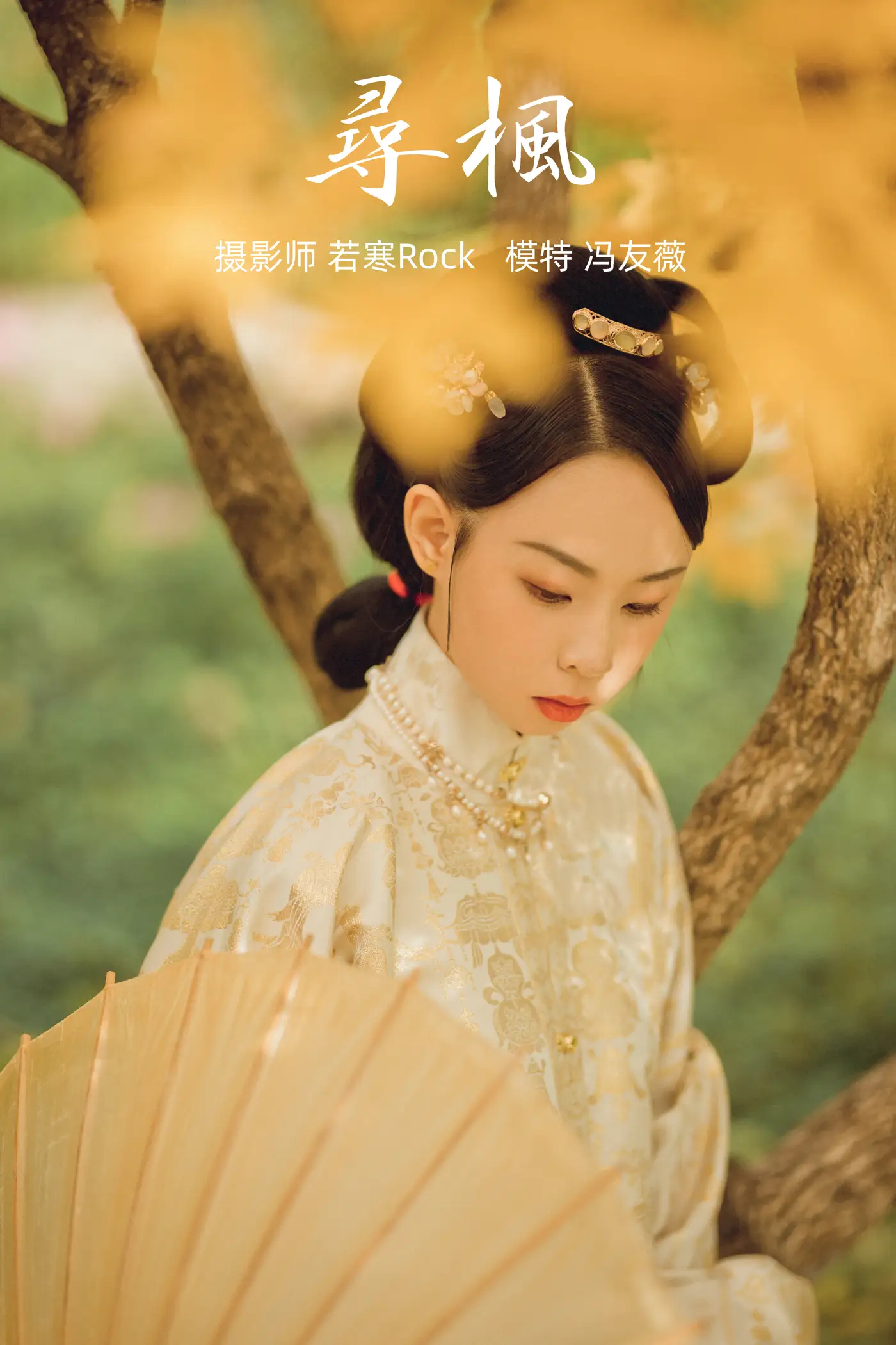 [艺图语] 2021.09.03 Vol.237 – 寻枫 冯友薇