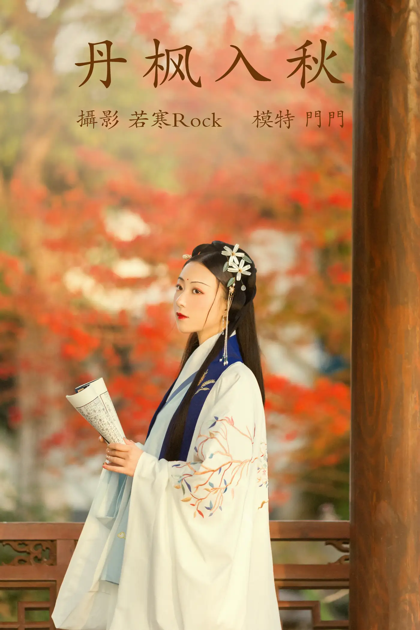 [艺图语] 2021.09.01 Vol.207 – 丹枫入秋 门门