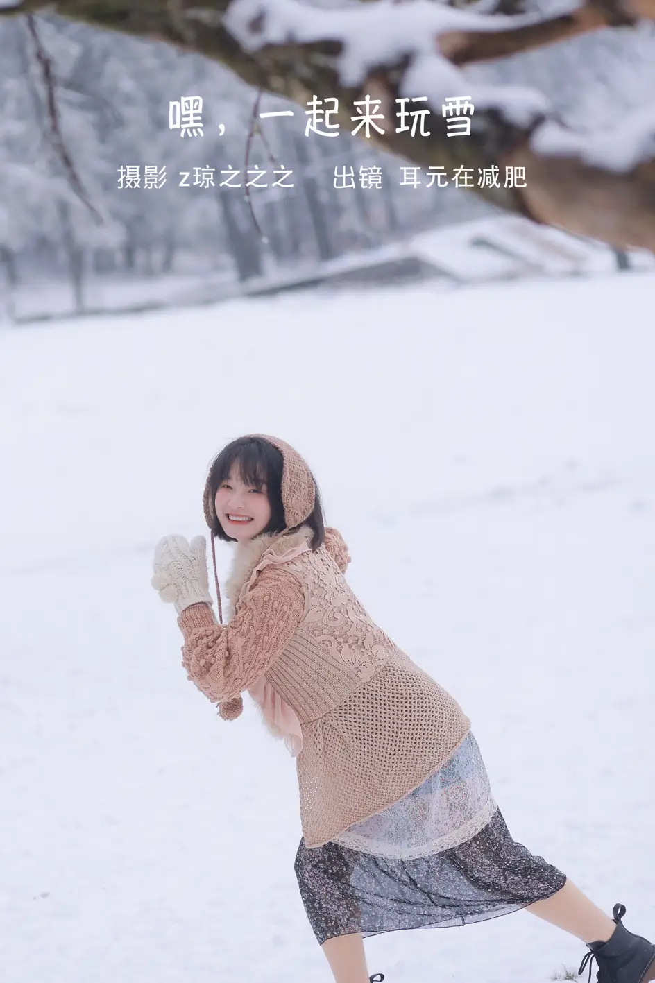 [艺图语] 2022.09.17 Vol.1970 – 嘿，一起来玩雪。 耳元在减肥