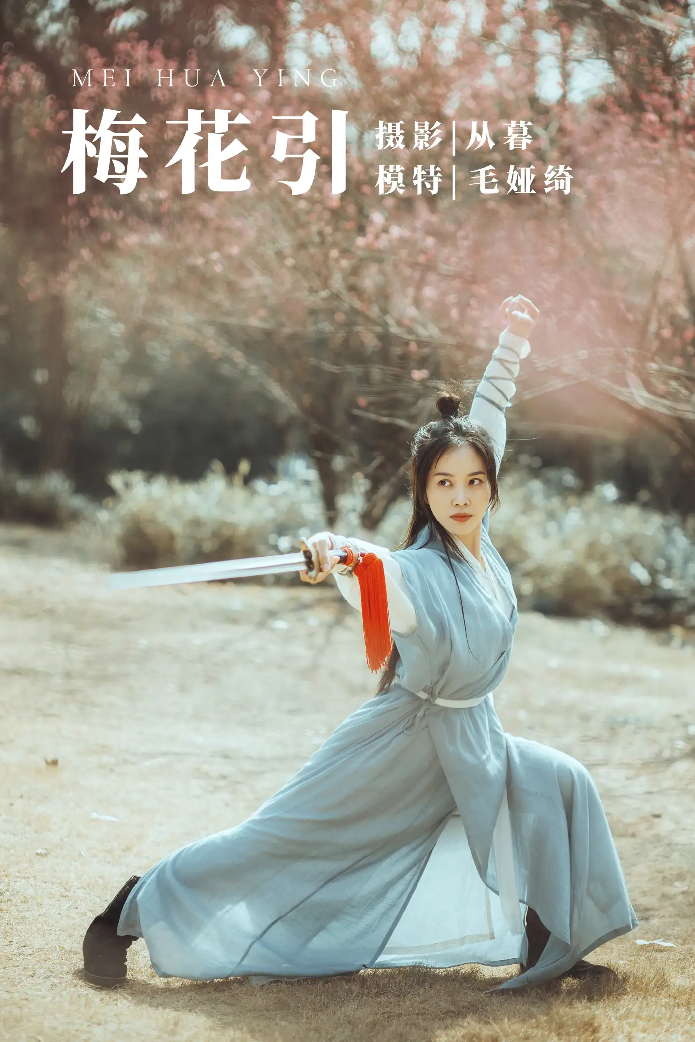 [艺图语] 2022.01.04 Vol.586 – 梅花引 毛娅绮