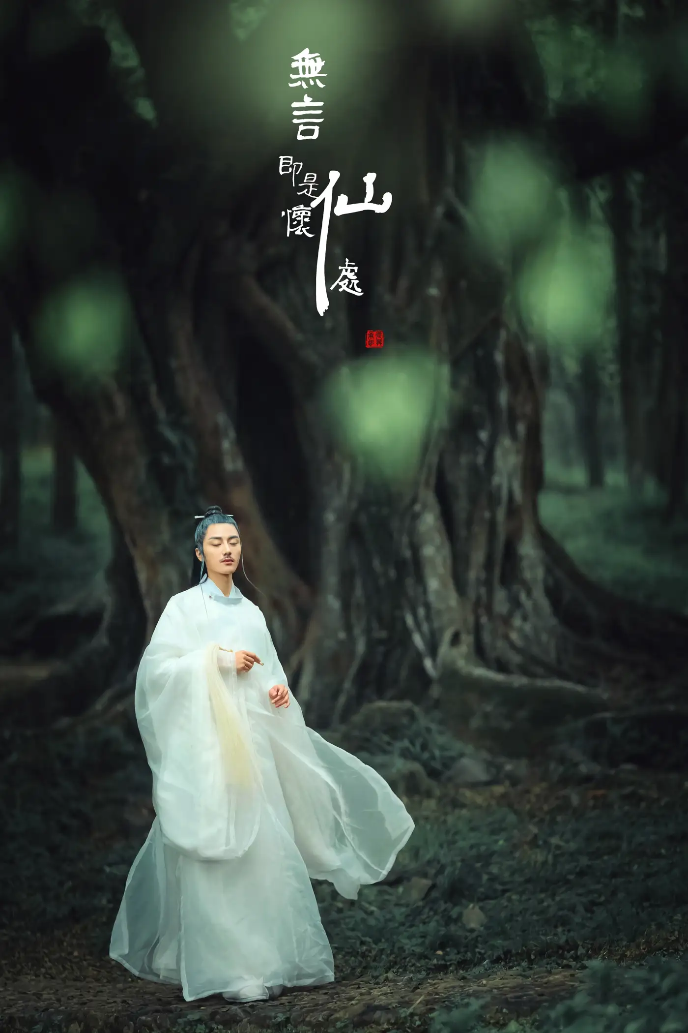 [艺图语] 2022.01.05 Vol.595 – 无言即是怀仙处 马崇道