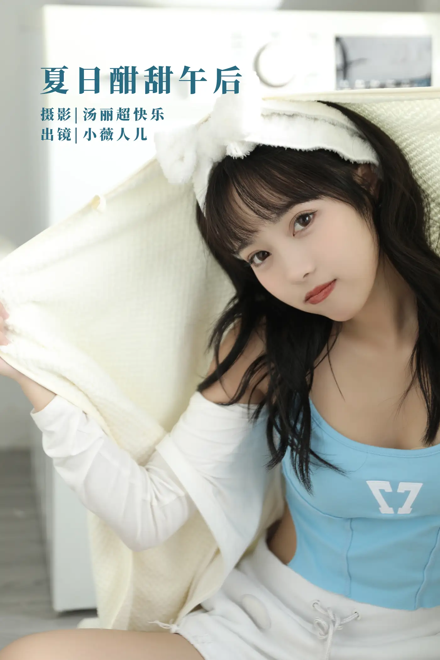 [艺图语] 2022.09.20 Vol.1999 – 夏日酣甜午后 小薇人儿