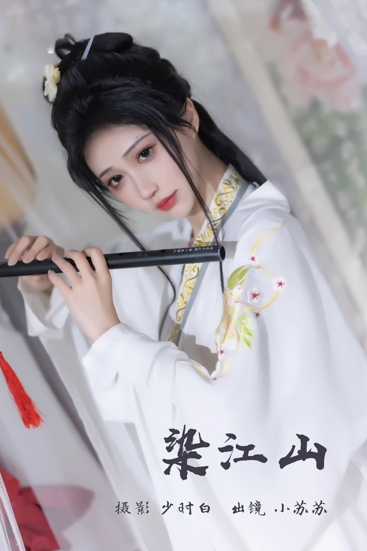 [艺图语] 2023.03.09 Vol.3034 染江山 -绮罗生的小苏苏-