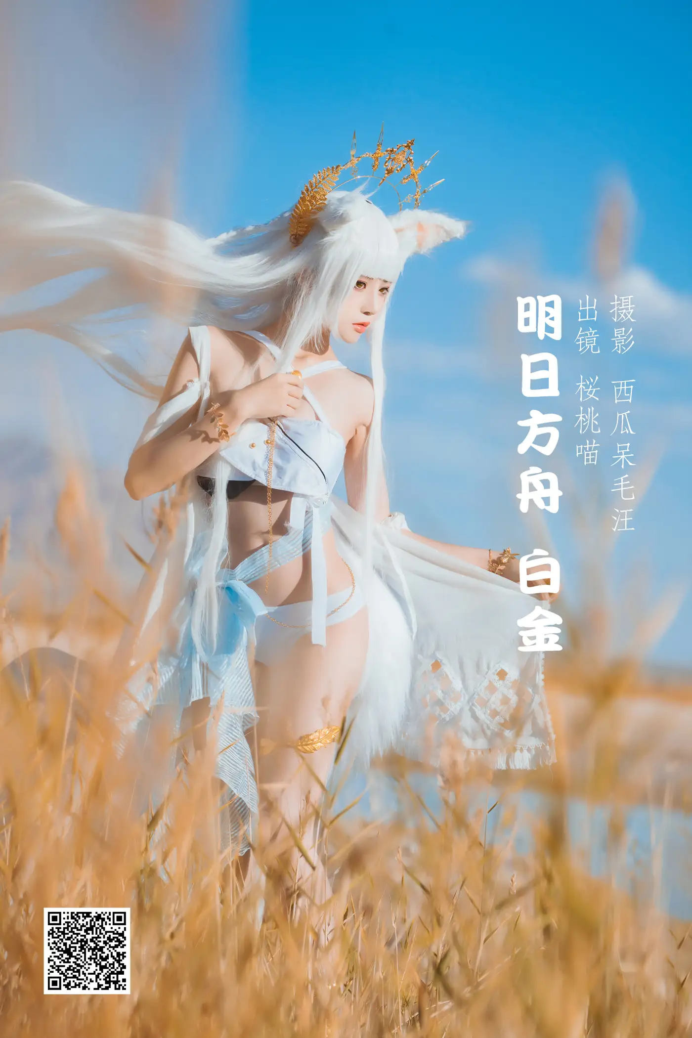 [艺图语] 2022.05.25 Vol.0981 – 明日方舟 白金 桜桃喵