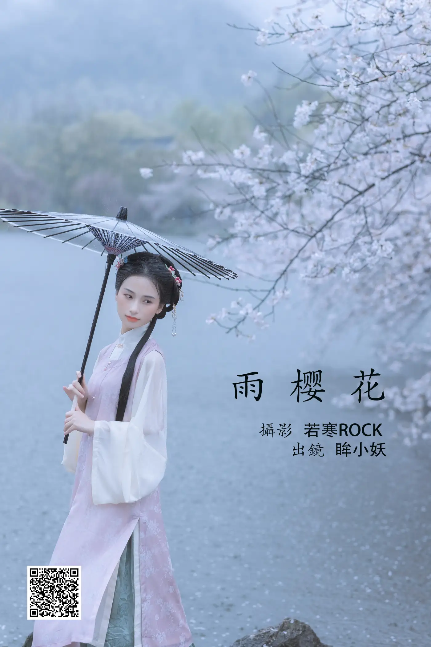 [艺图语] 2022.05.25 Vol.0984 – 雨樱花 眸小妖