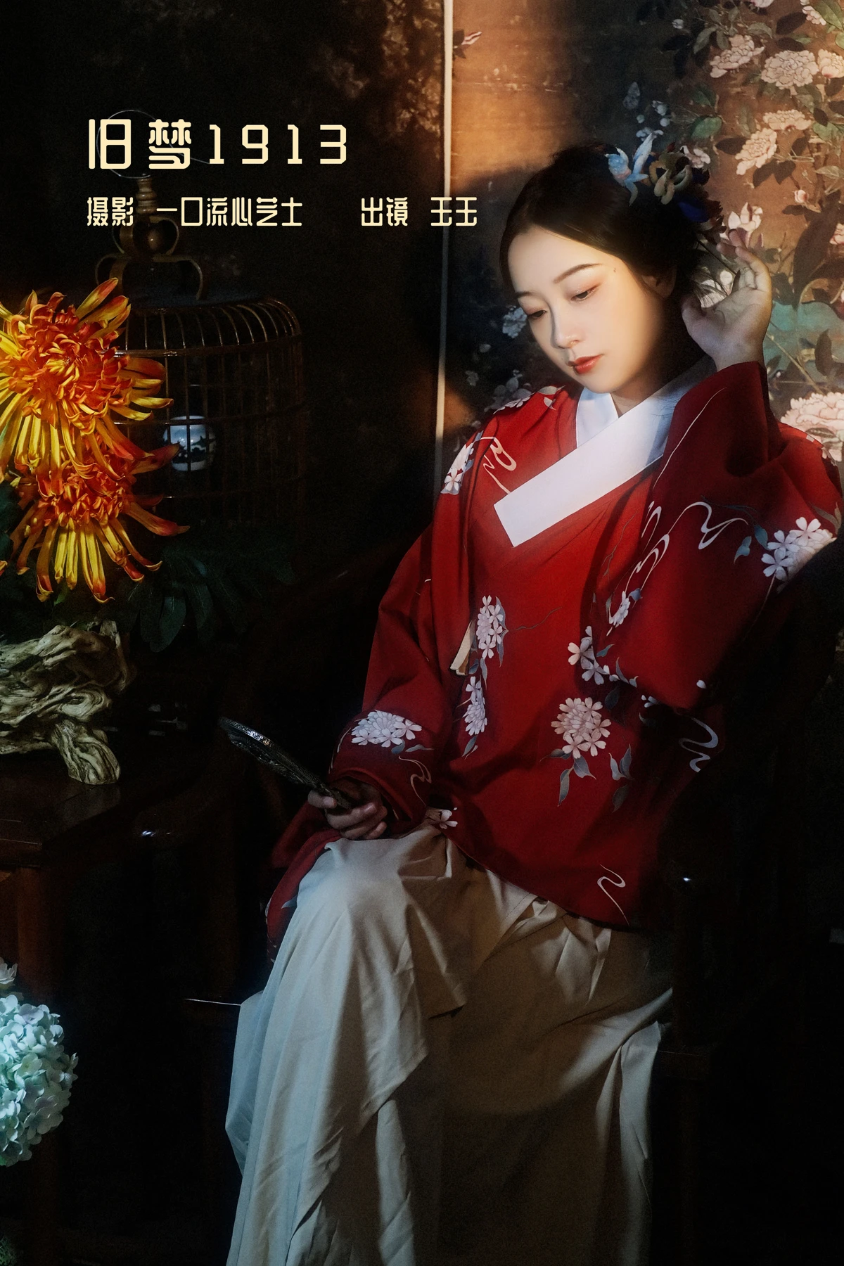 [艺图语] 2022.12.28 Vol.2777 – 旧梦1913 玉玉
