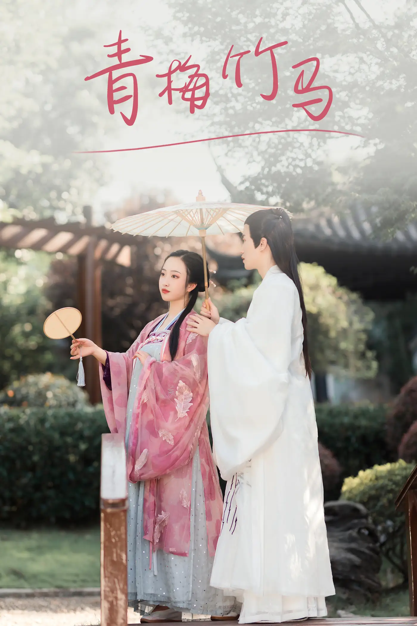 [艺图语] 2021.08.24 Vol.168 – 青梅竹马 浅尧子