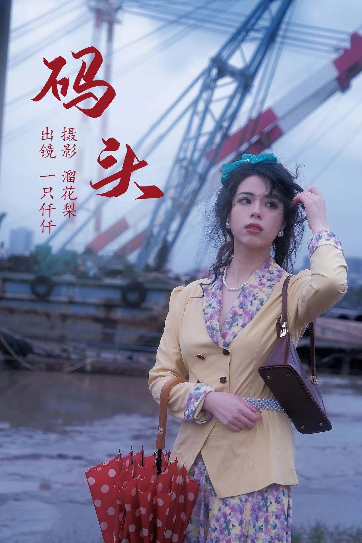 [艺图语] 2023.05.20 Vol.3046  – 码头 一只仟仟