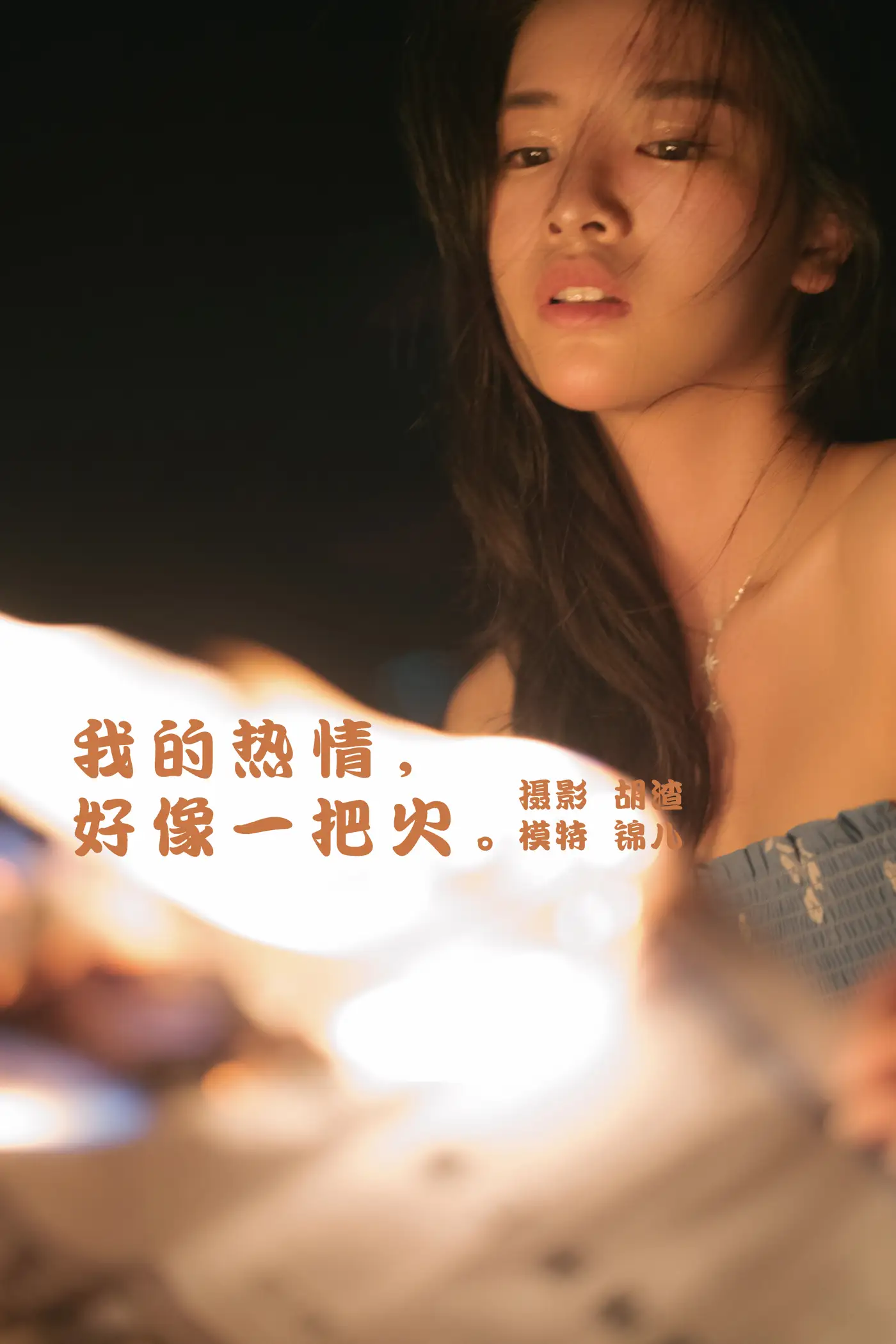 [艺图语] 2022.02.04 Vol.750 – 我的热情，好像一把火 喵喵喵是锦儿呀
