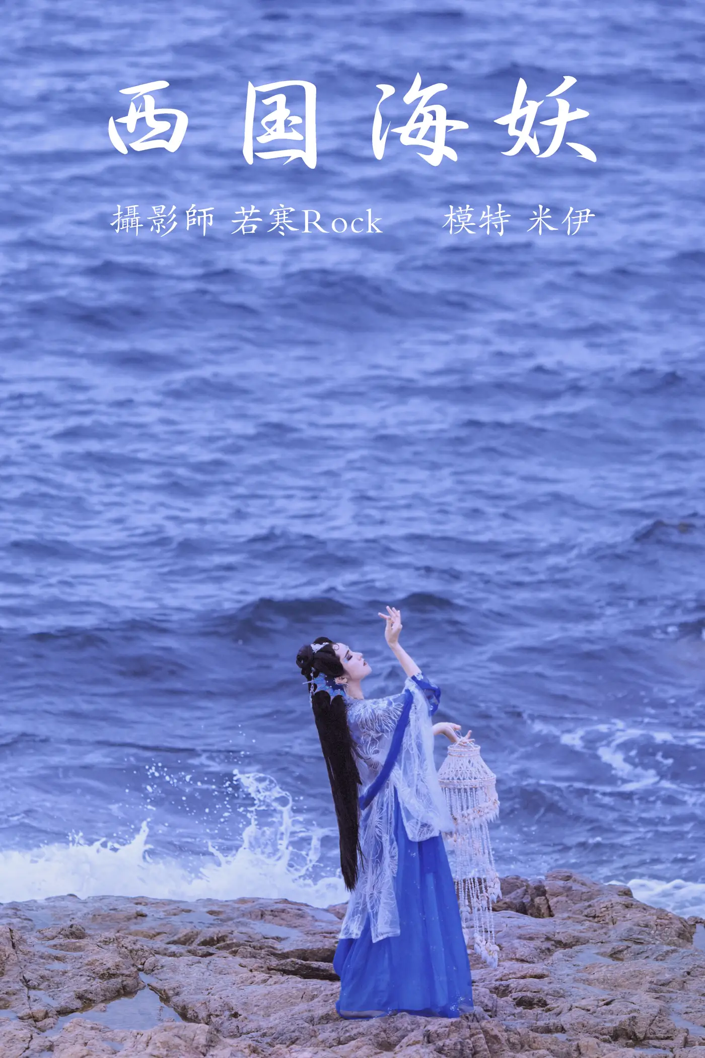[艺图语] 2021.09.02 Vol.226 – 西国海妖 米伊