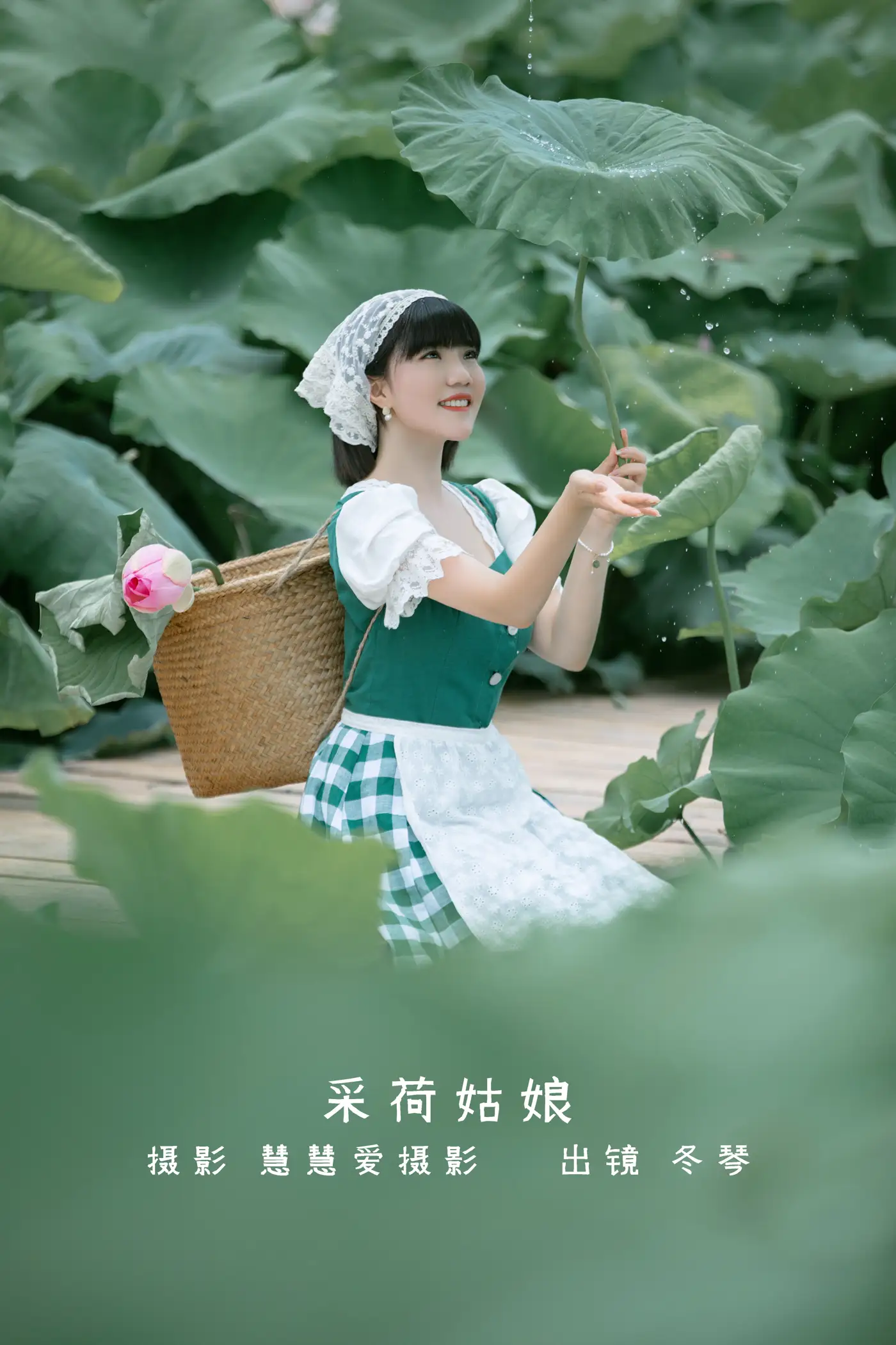 2022.08.20 Vol.1744 – 采荷姑娘