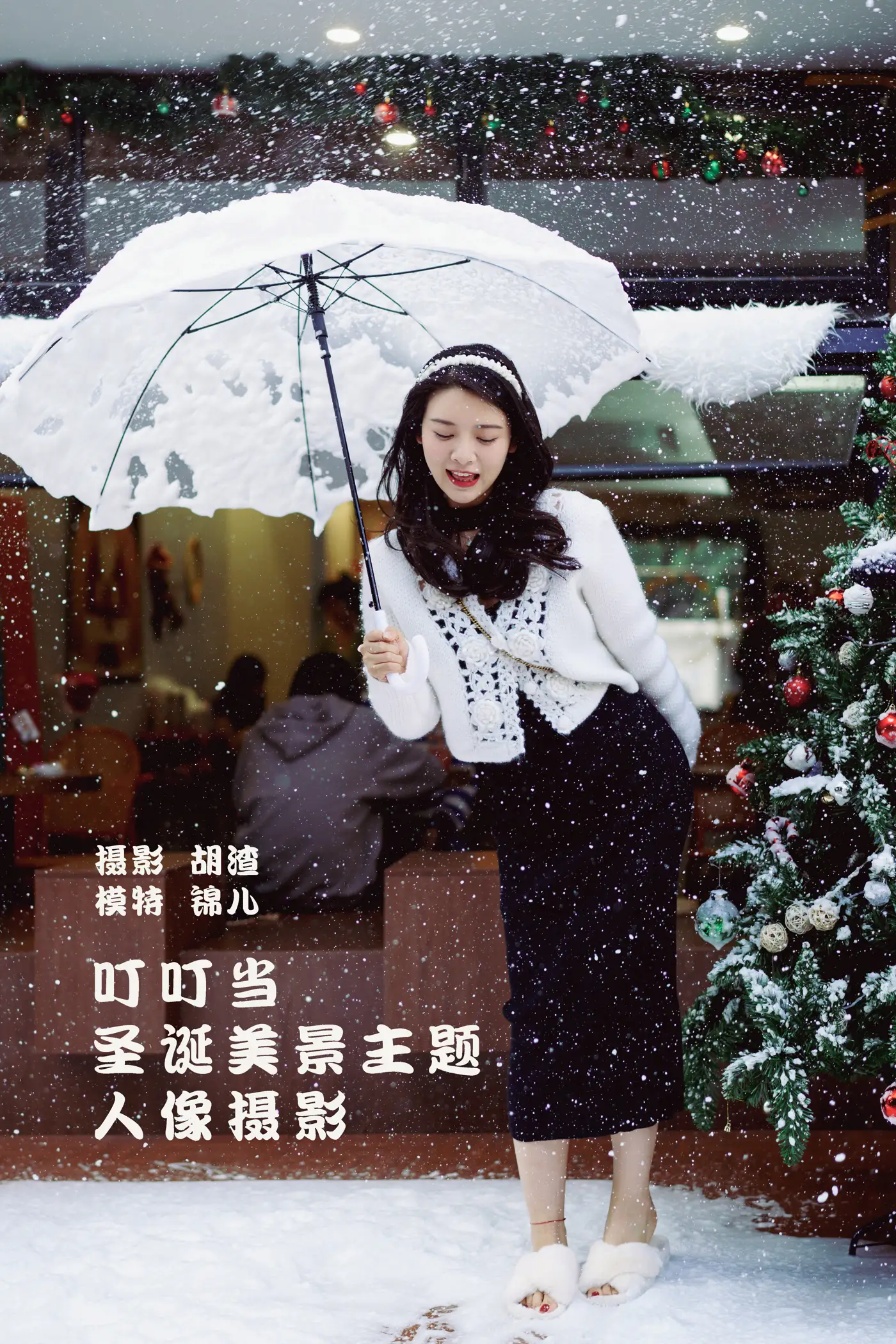 [艺图语] 2022.01.29 Vol.722 – 叮叮当，圣诞美景主题人像摄影 喵喵喵是锦儿呀