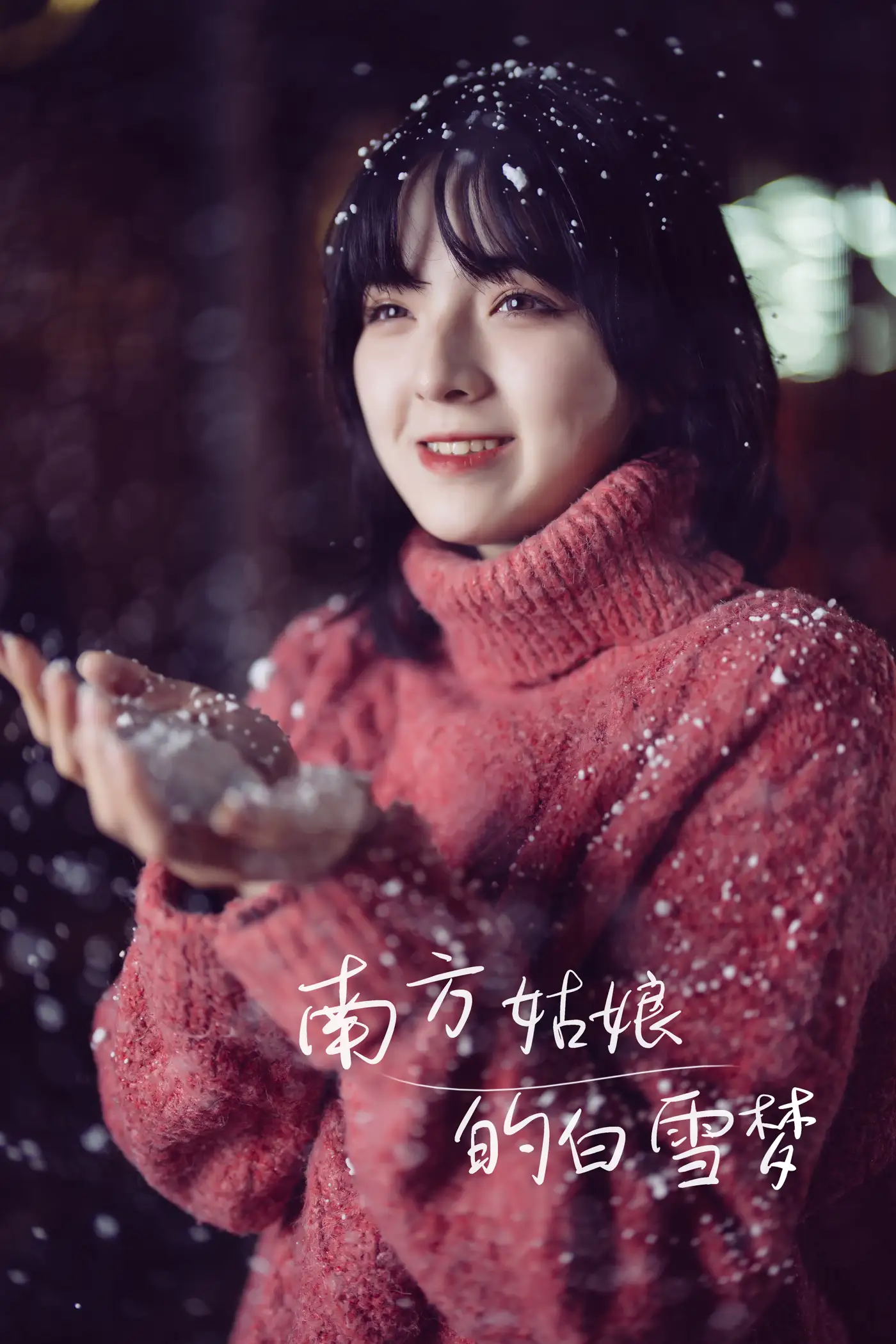 [艺图语] 2022.01.06 Vol.598 – 南方姑娘的白雪梦 dudu