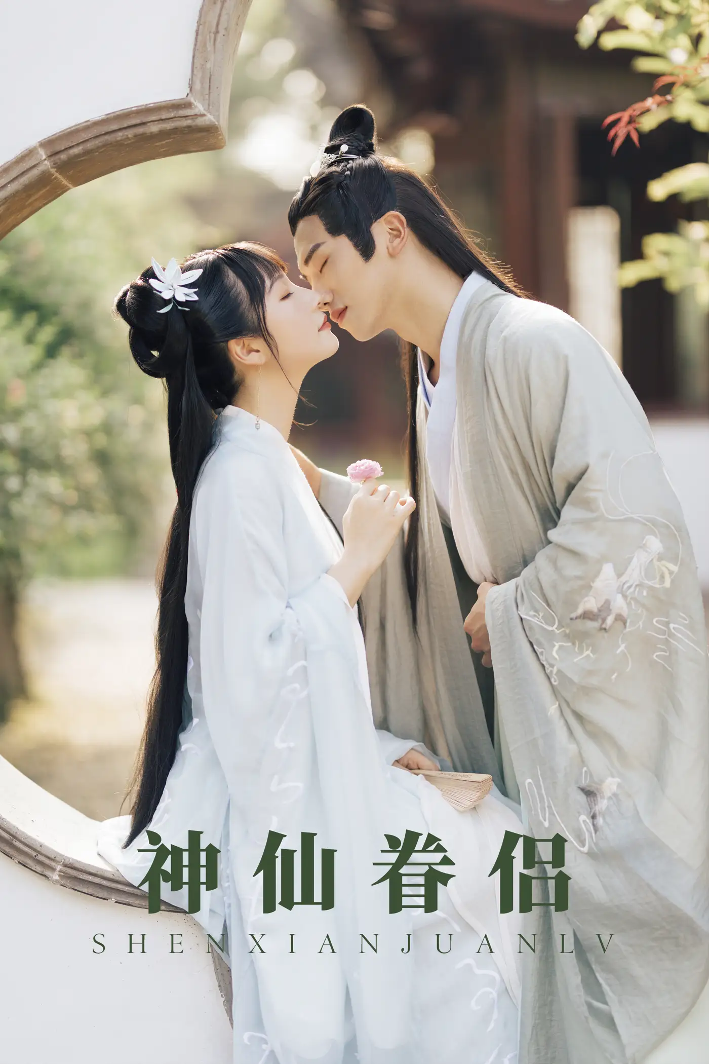 [艺图语] 2021.08.30 Vol.196 – 神仙眷侣 清水
