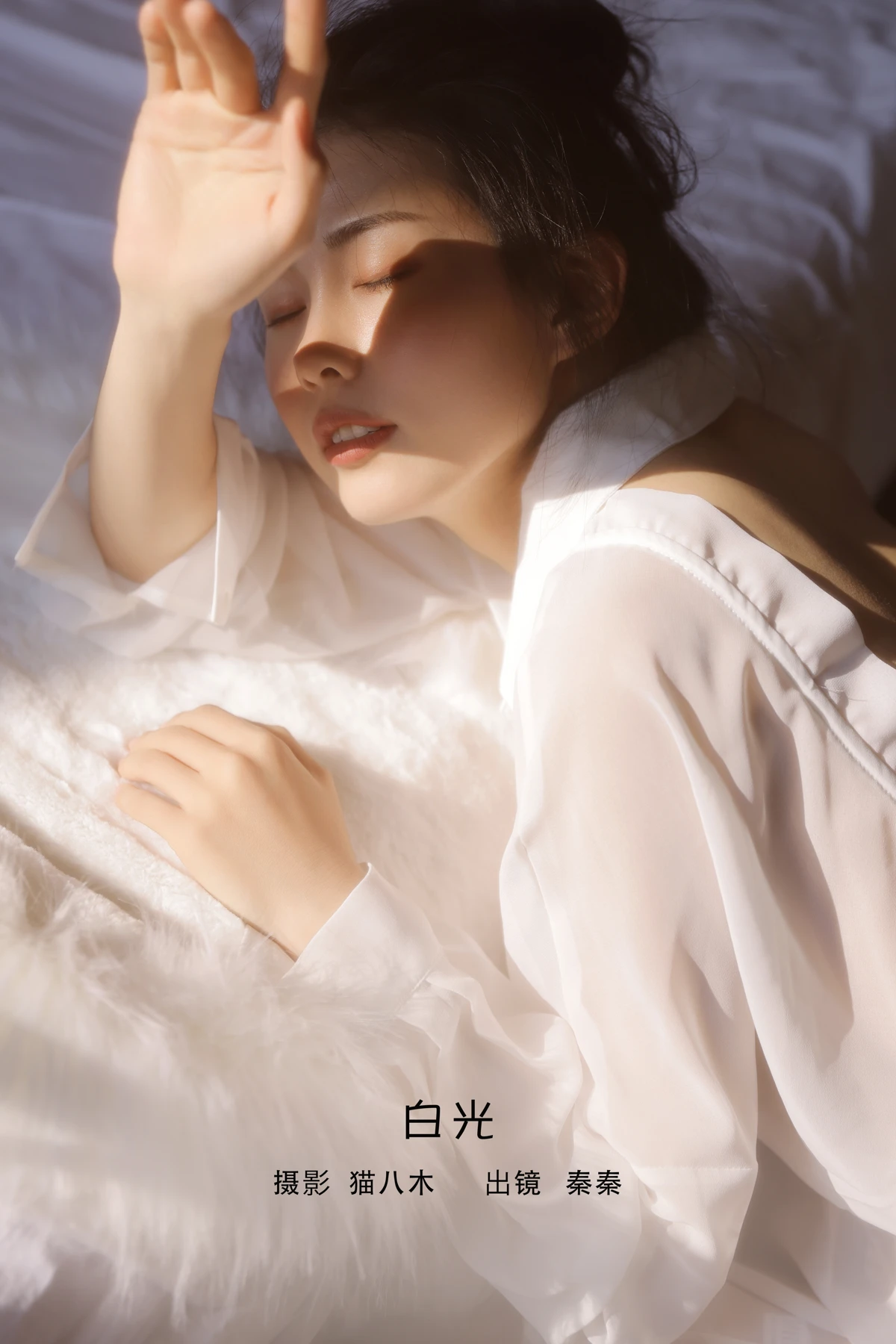 [艺图语] 2023.02.03 Vol.2956 白光 秦秦
