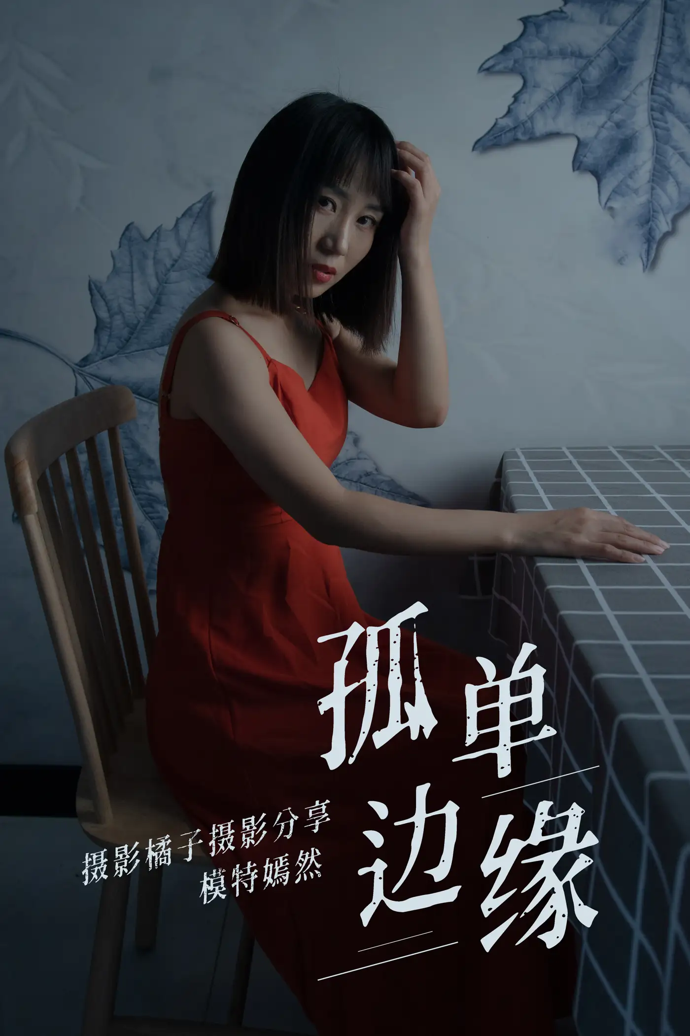 [艺图语] 2021.04.05 Vol.032 – 孤单边缘 嫣然